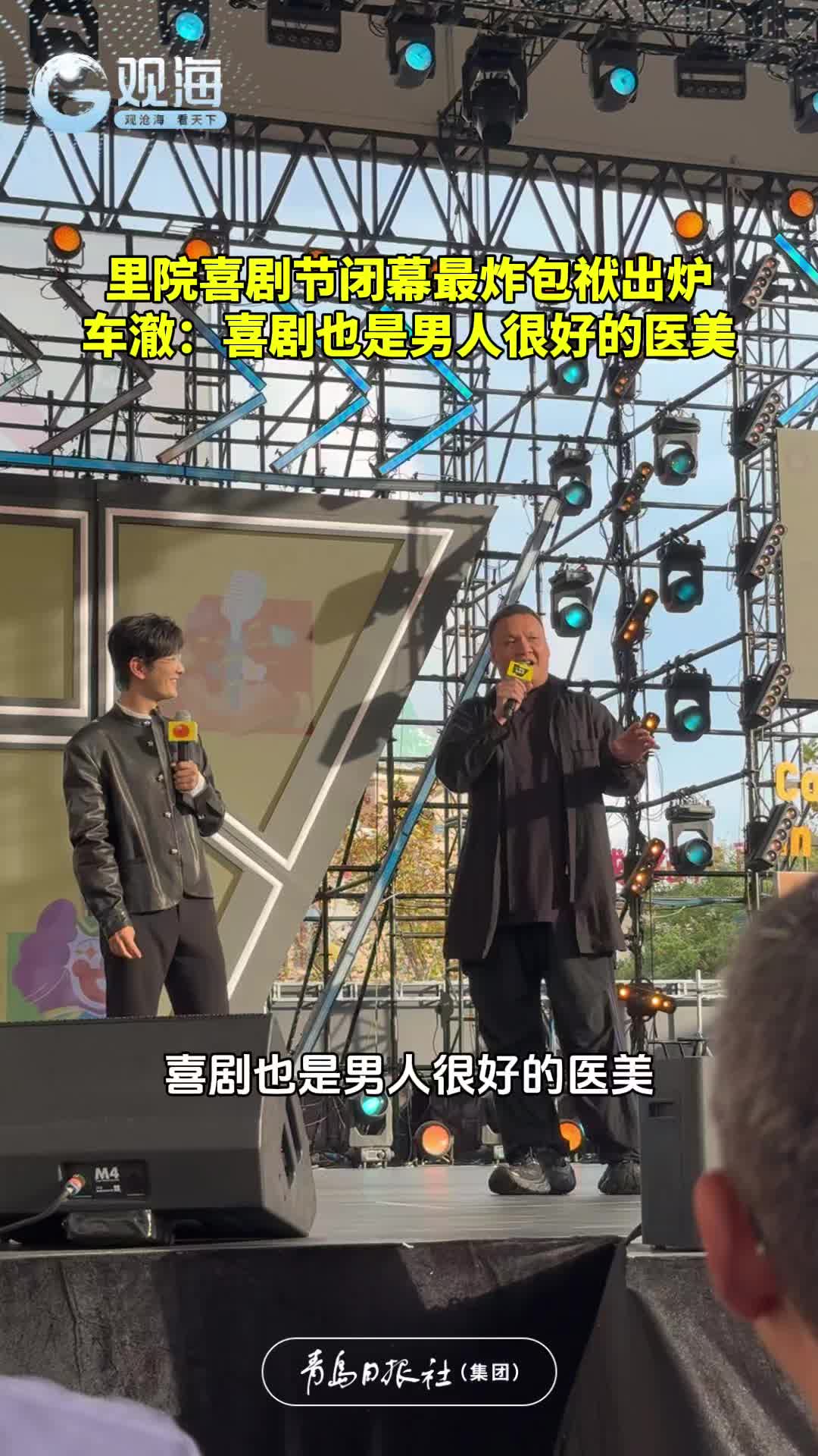 青岛里院喜剧节闭幕最炸包袱出炉！车澈：喜剧也是男人很好的医美