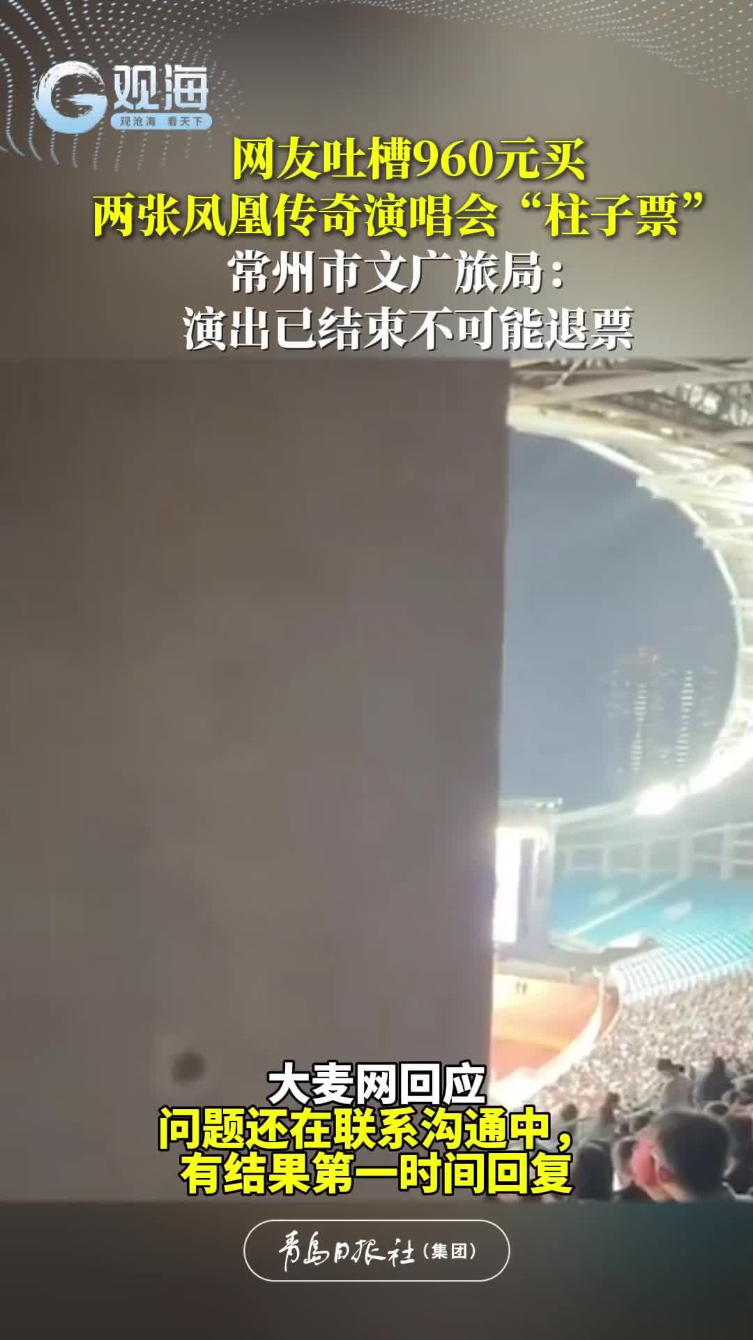 网友吐槽960元买两张凤凰传奇演唱会“柱子票”