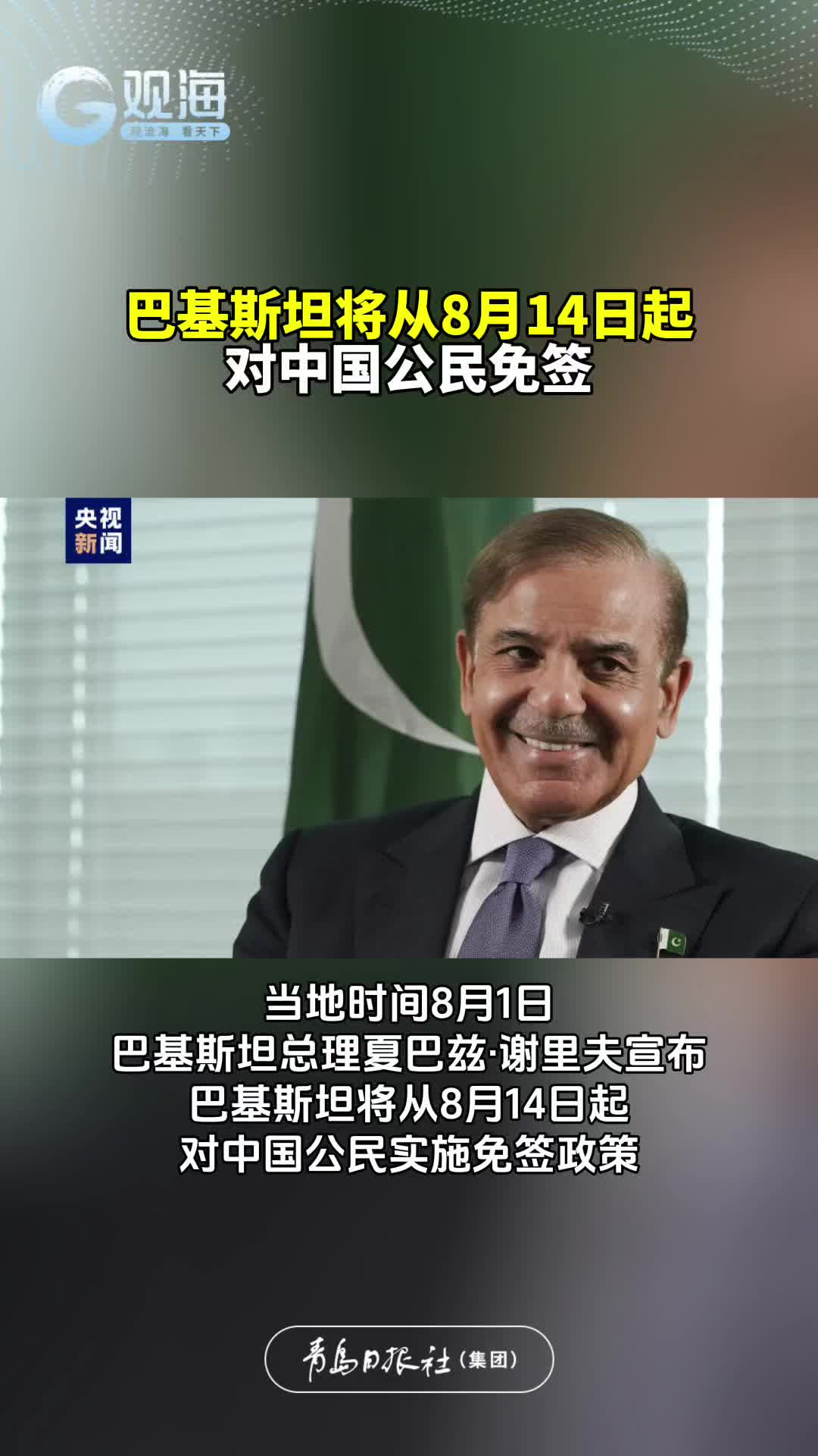 巴基斯坦将从8月14日起对中国公民免签