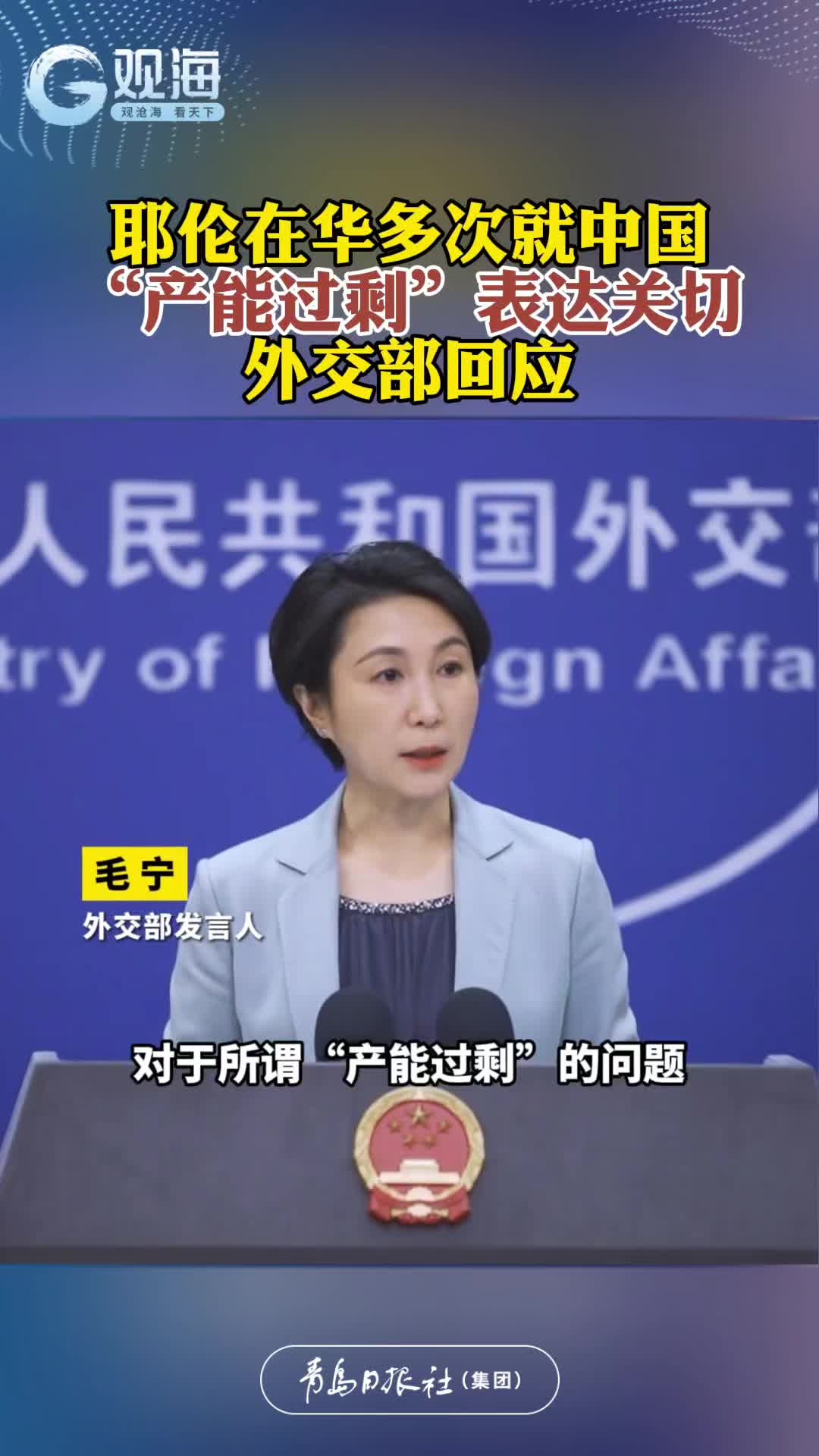 耶伦在华多次就中国“产能过剩”表达关切，外交部回应