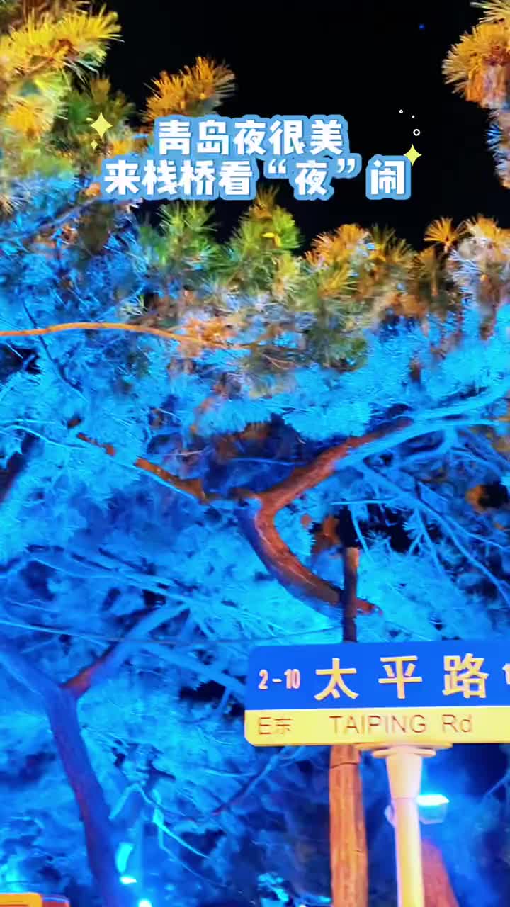 青岛夜很美 来栈桥看“夜”闹