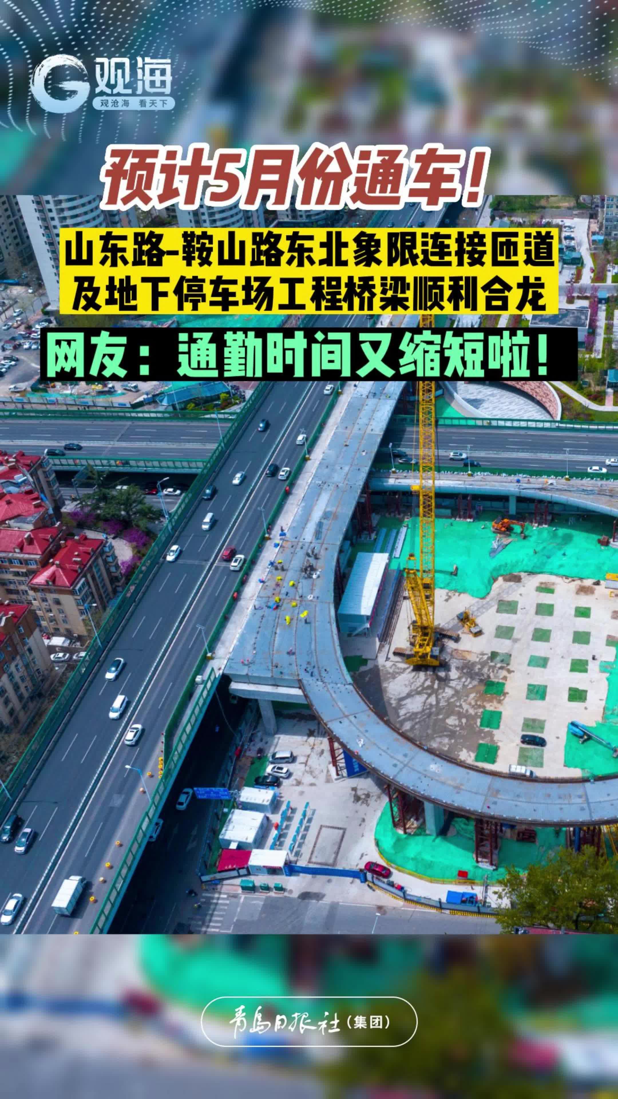 预计5月份通车！山东路-鞍山路东北象限连接匝道及地下停车场工程桥梁顺利合龙