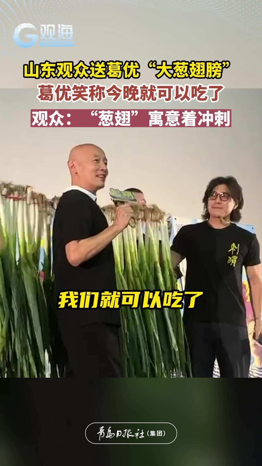 山东观众送葛优“大葱翅膀”，葛优笑称今晚就可以吃了！