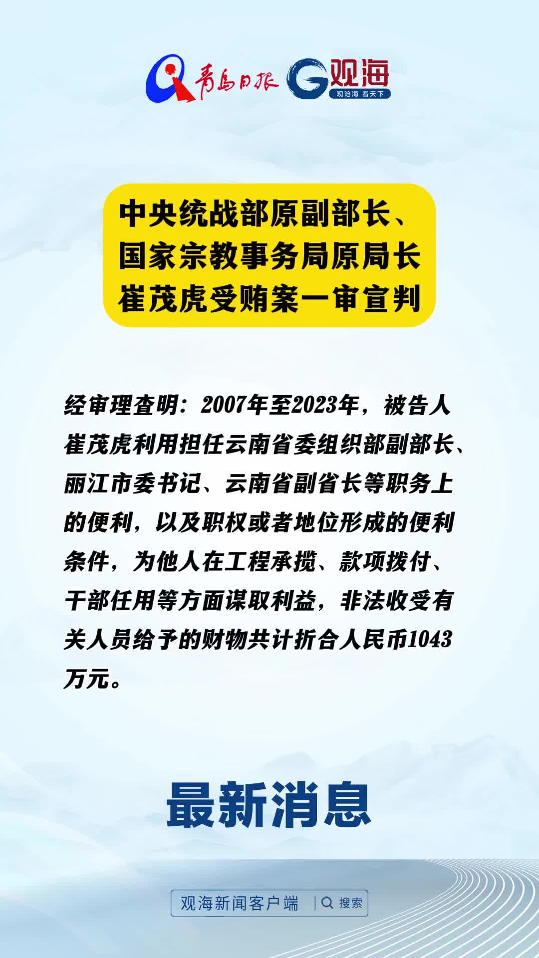 中央统战部原副部长、国家宗教事务局原局长崔茂虎受贿案一审宣判