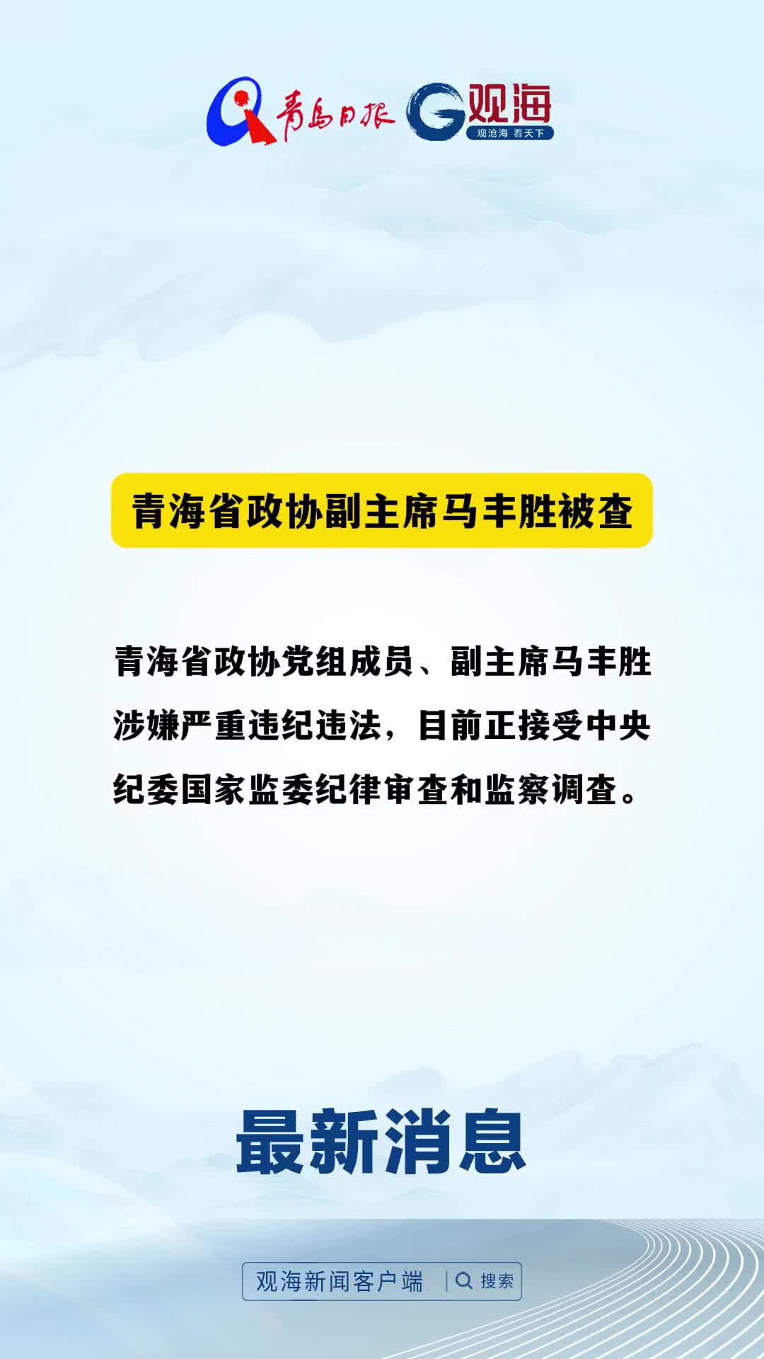 青海省政协副主席马丰胜被查