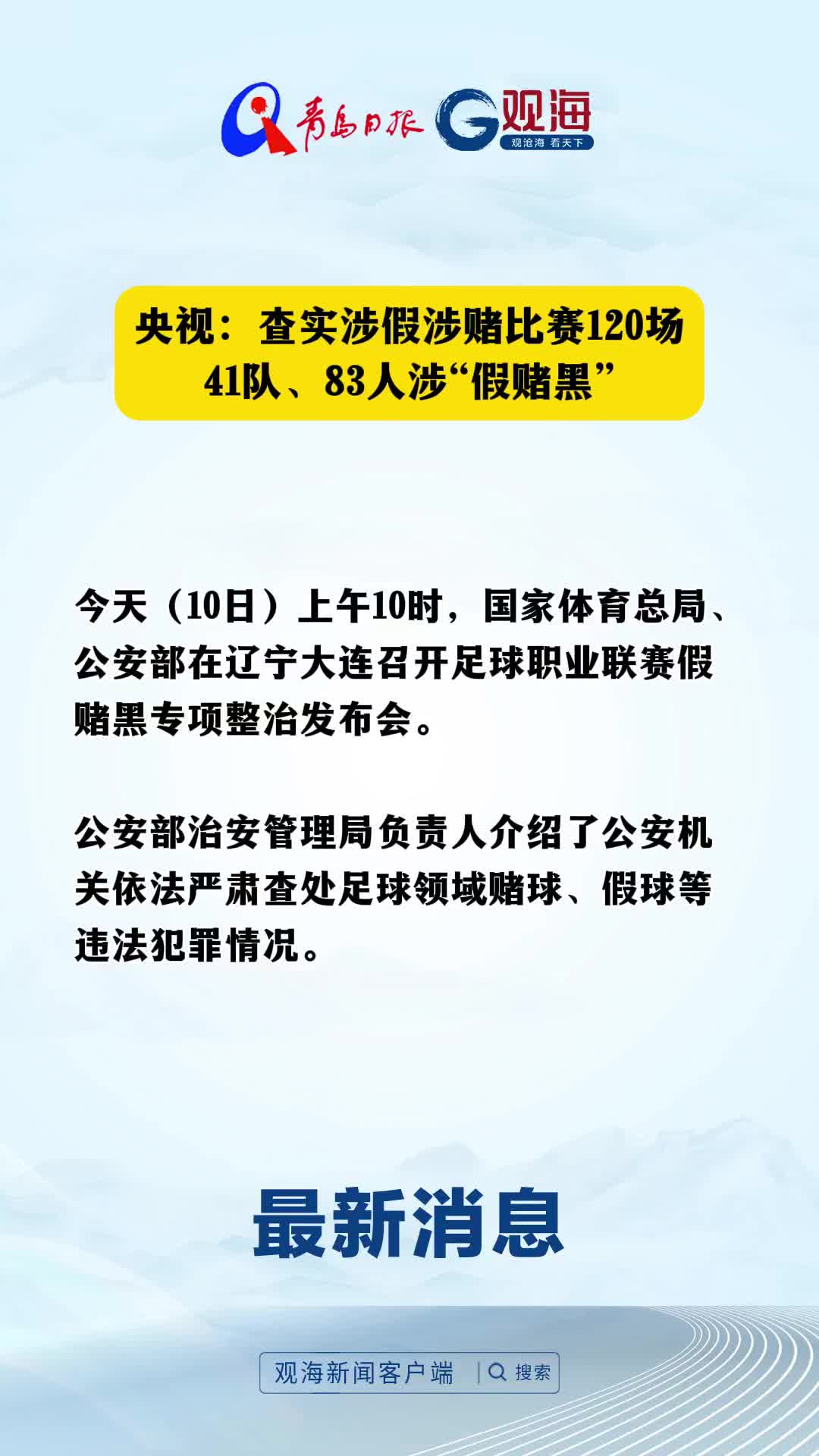央视：查实涉假涉赌比赛120场，41队、83人涉“假赌黑”