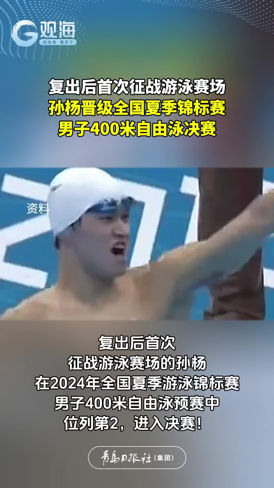 复出后首次征战游泳赛场，孙杨晋级全国夏季锦标赛男子400米自由泳决赛