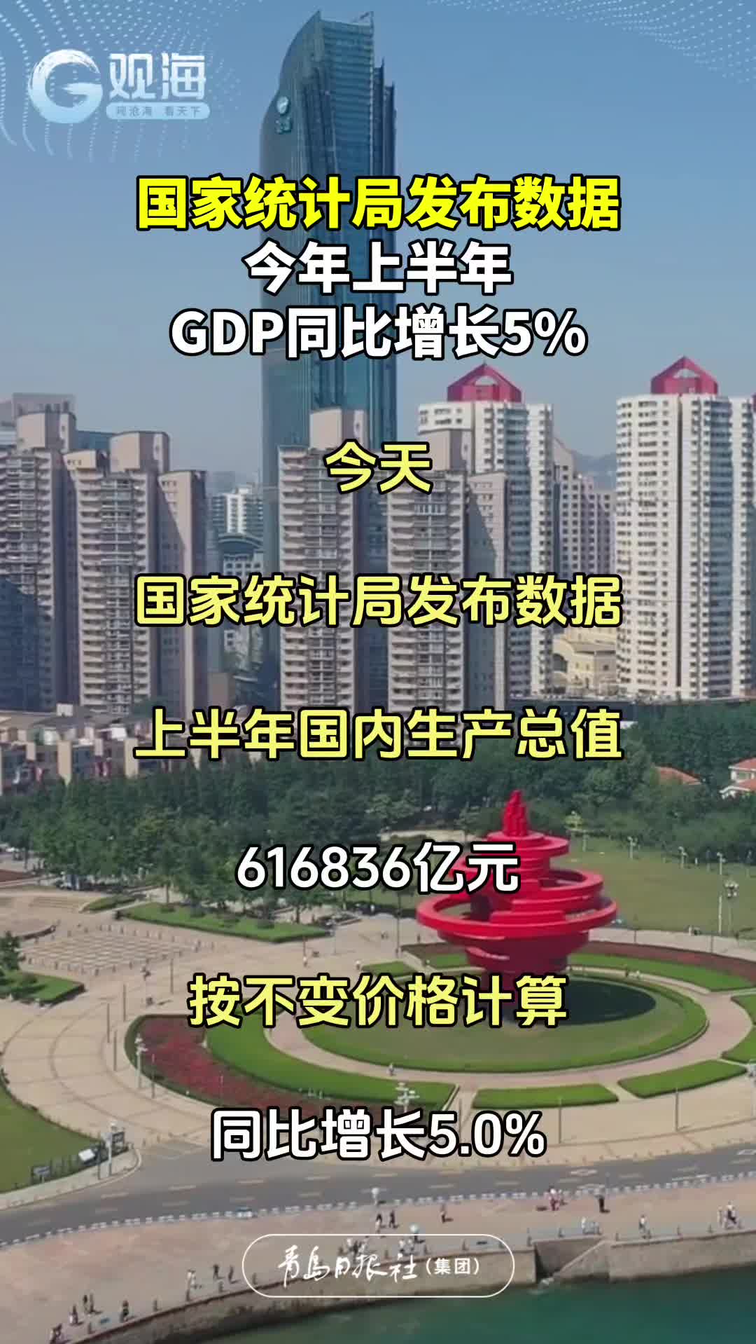 国家统计局发布数据，今年上半年GDP同比增长5%