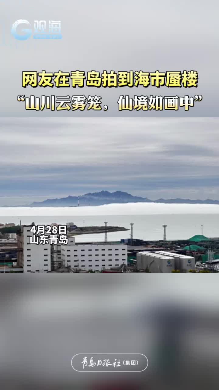 网友在青岛拍到海市蜃楼，“山川云雾笼，仙境如画中”