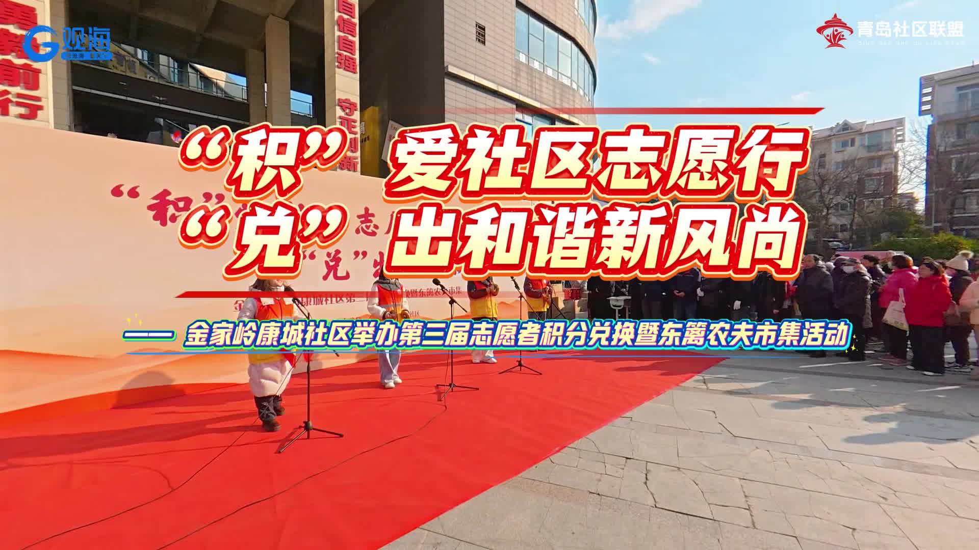 把志愿服務 “攢” 成禮物：康城社區第三屆積分兌換活動暖心收官