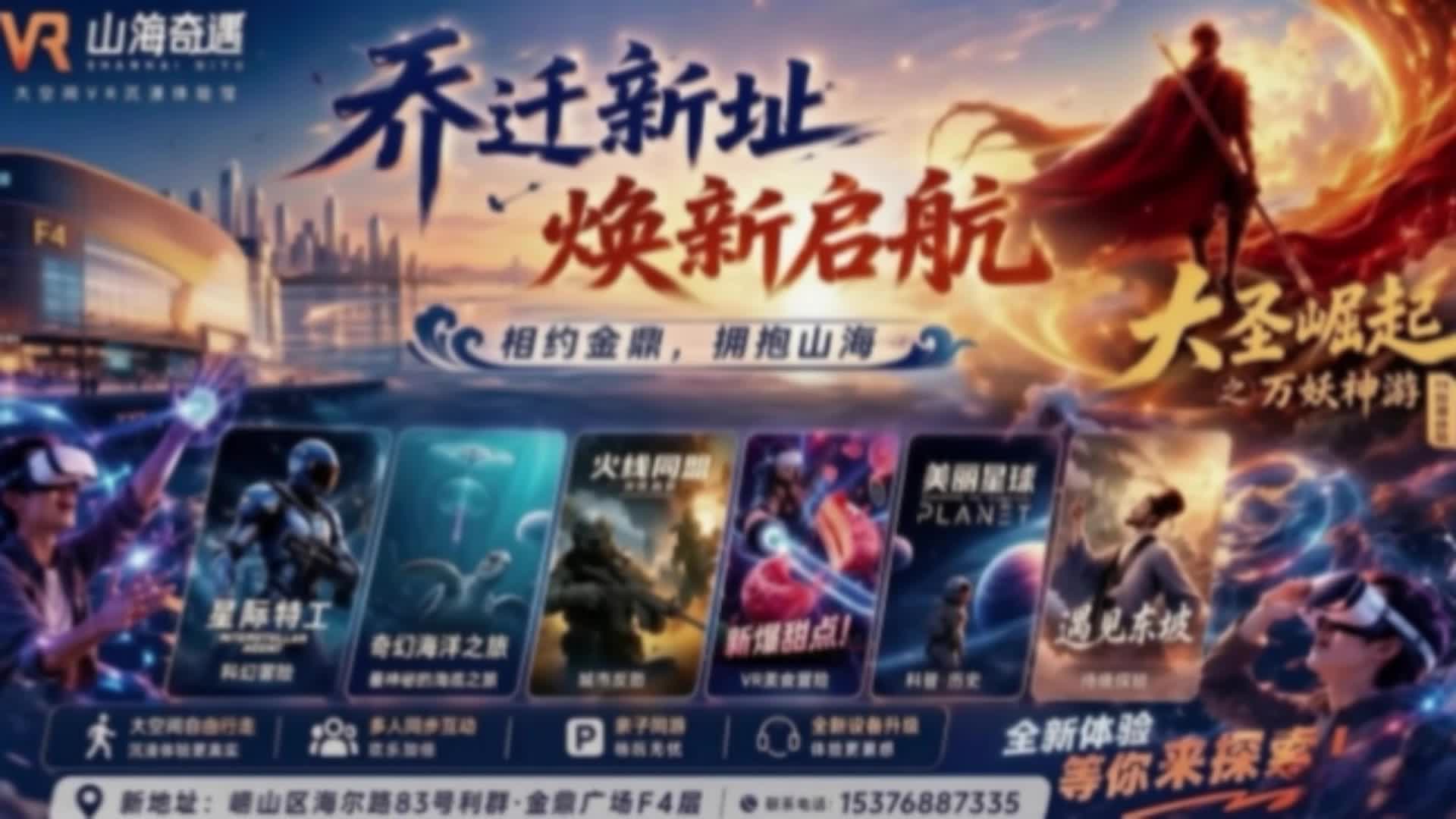 山海奇遇VR焕新开业，打造滨海数字文旅新体验！