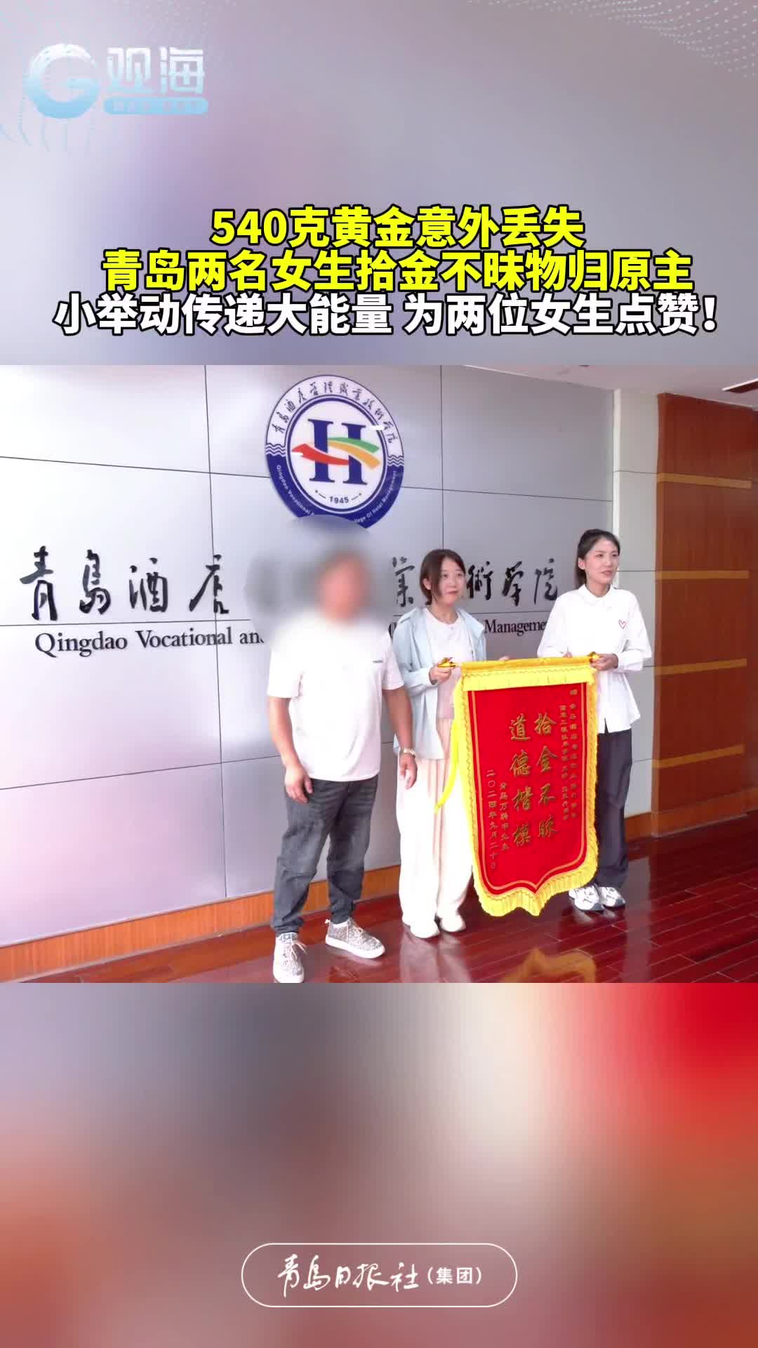 540克黄金意外丢失，青岛两名女生拾金不昧物归原主