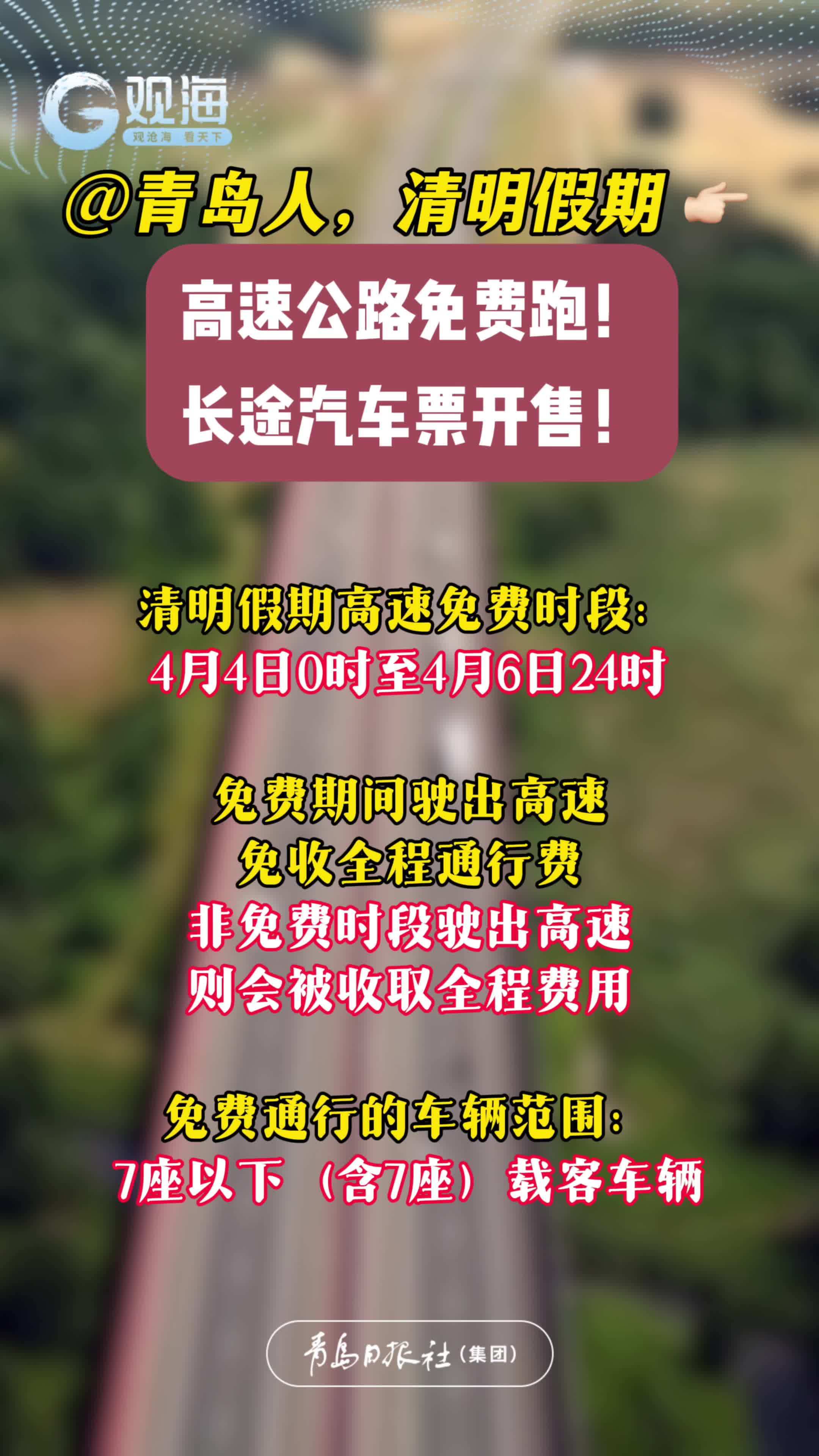 高速免费、长途汽车票发售！@青岛人，这份清明节假期出行指南一键get！