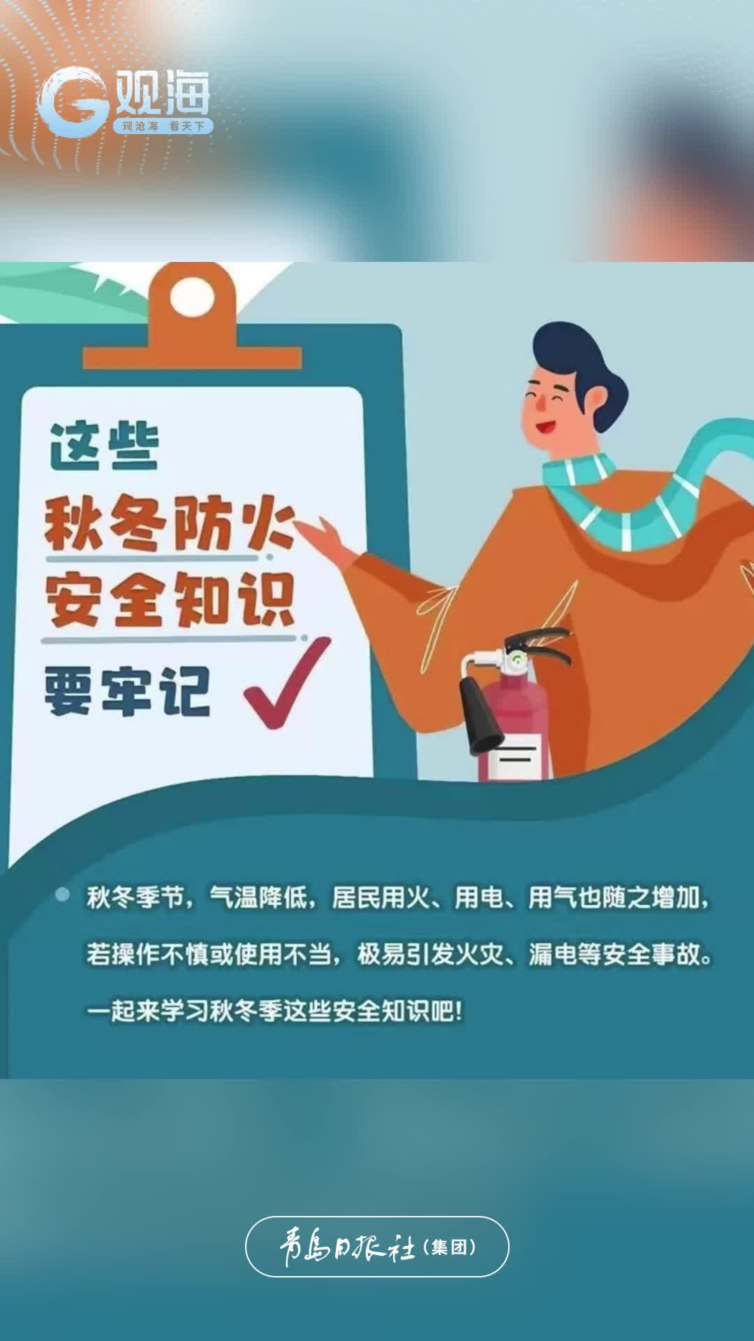 这些秋冬防火安全知识要牢记！