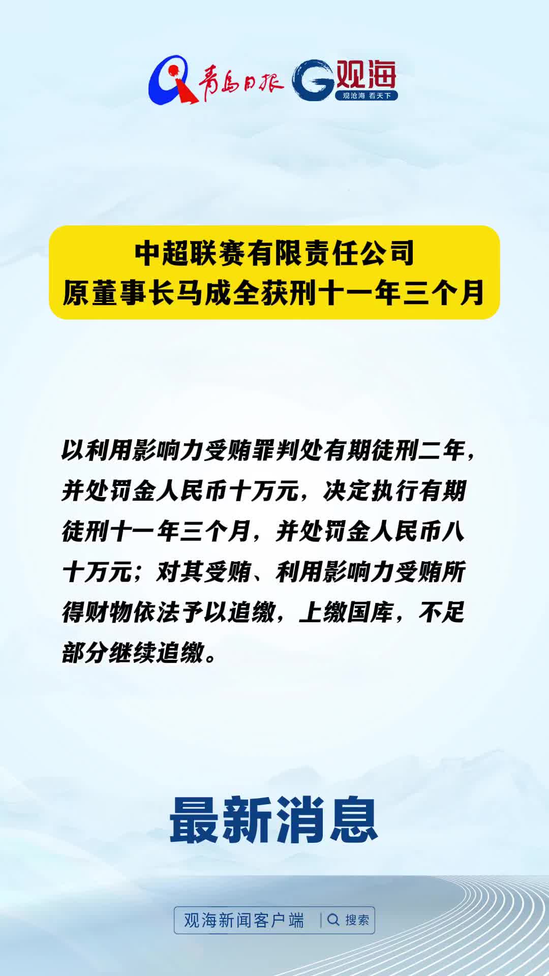 中超联赛有限责任公司原董事长马成全获刑十一年三个月