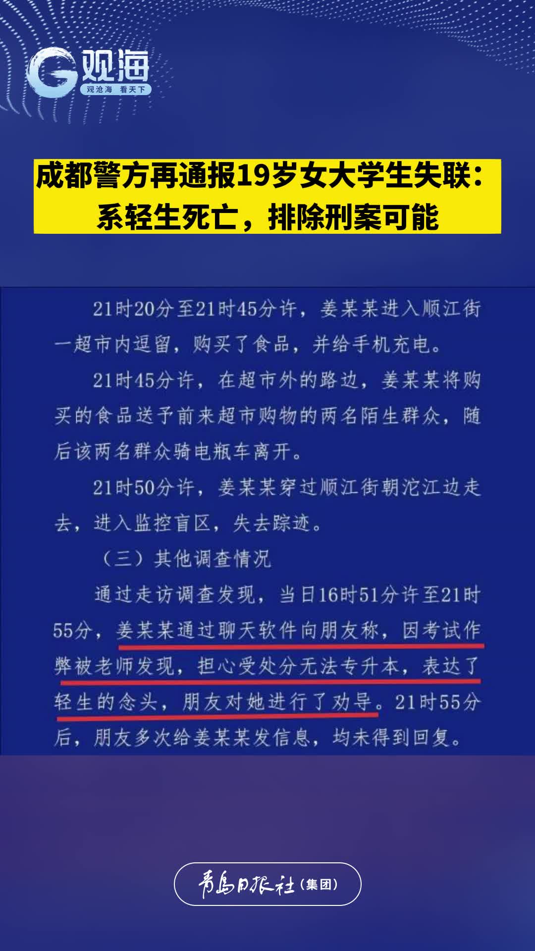 成都警方再通报19岁女大学生失联：系轻生死亡，排除刑案可能