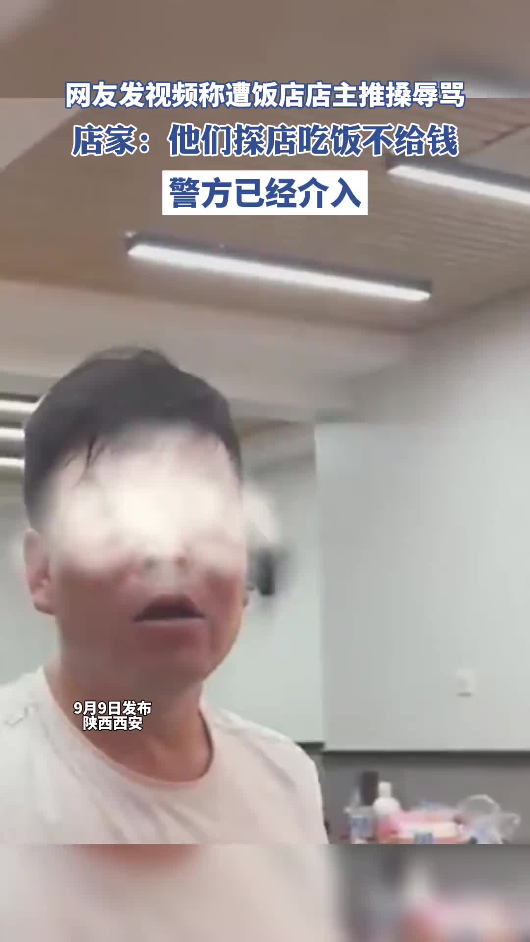 陕西西安一网友发视频称遭饭店店主推搡辱骂，店家：他们探店吃饭不给钱，警方已经介入