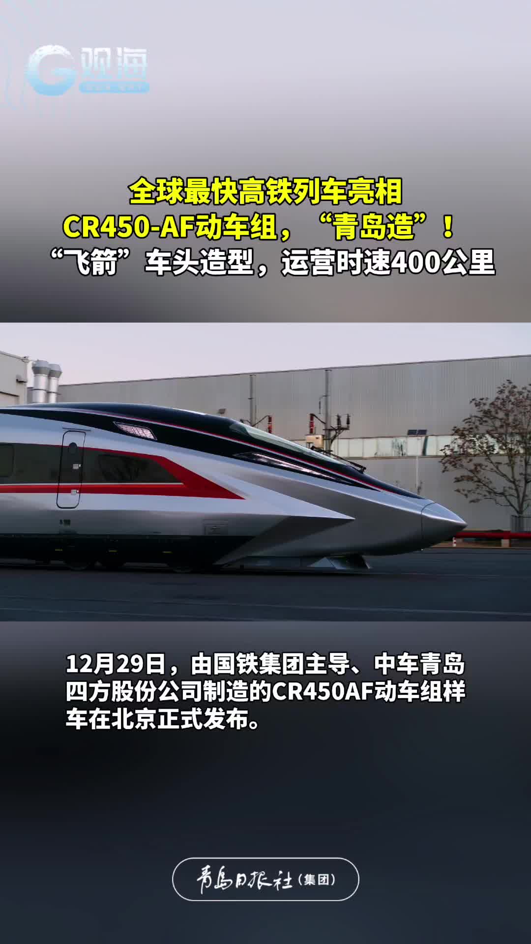 全球最快高铁列车亮相，CR450-AF动车组，“青岛造”！“飞箭”车头造型，运营时速400公里