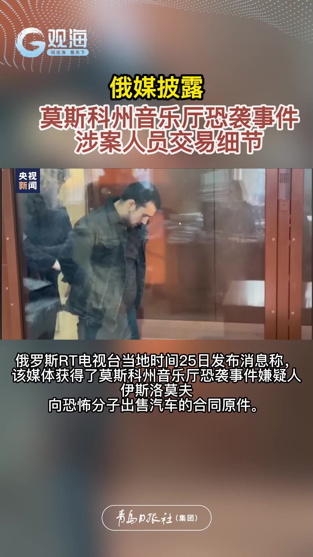 俄媒披露莫斯科州音乐厅恐袭事件涉案人员交易细节