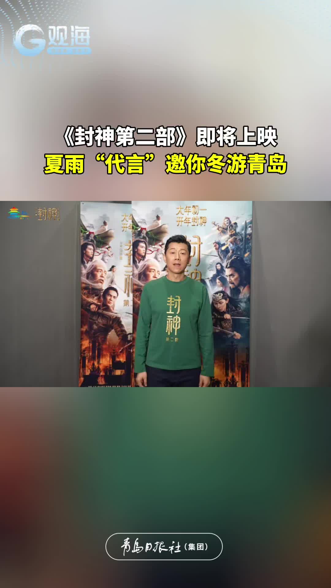 《封神第二部》即将上映，夏雨“代言”邀你冬游青岛