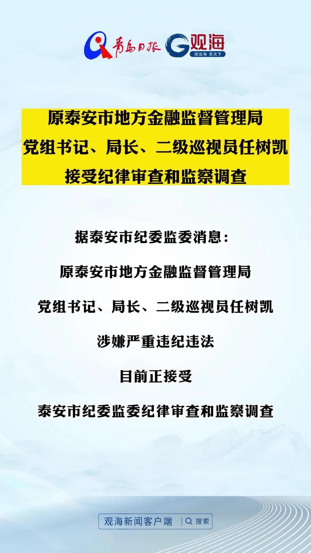原泰安市地方金融监督管理局党组书记、局长、二级巡视员任树凯接受纪律审查和监察调查