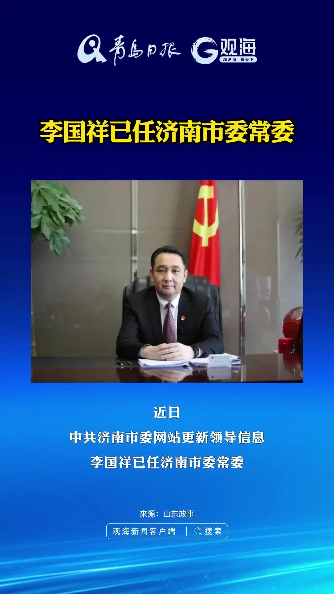 李国祥已任济南市委常委