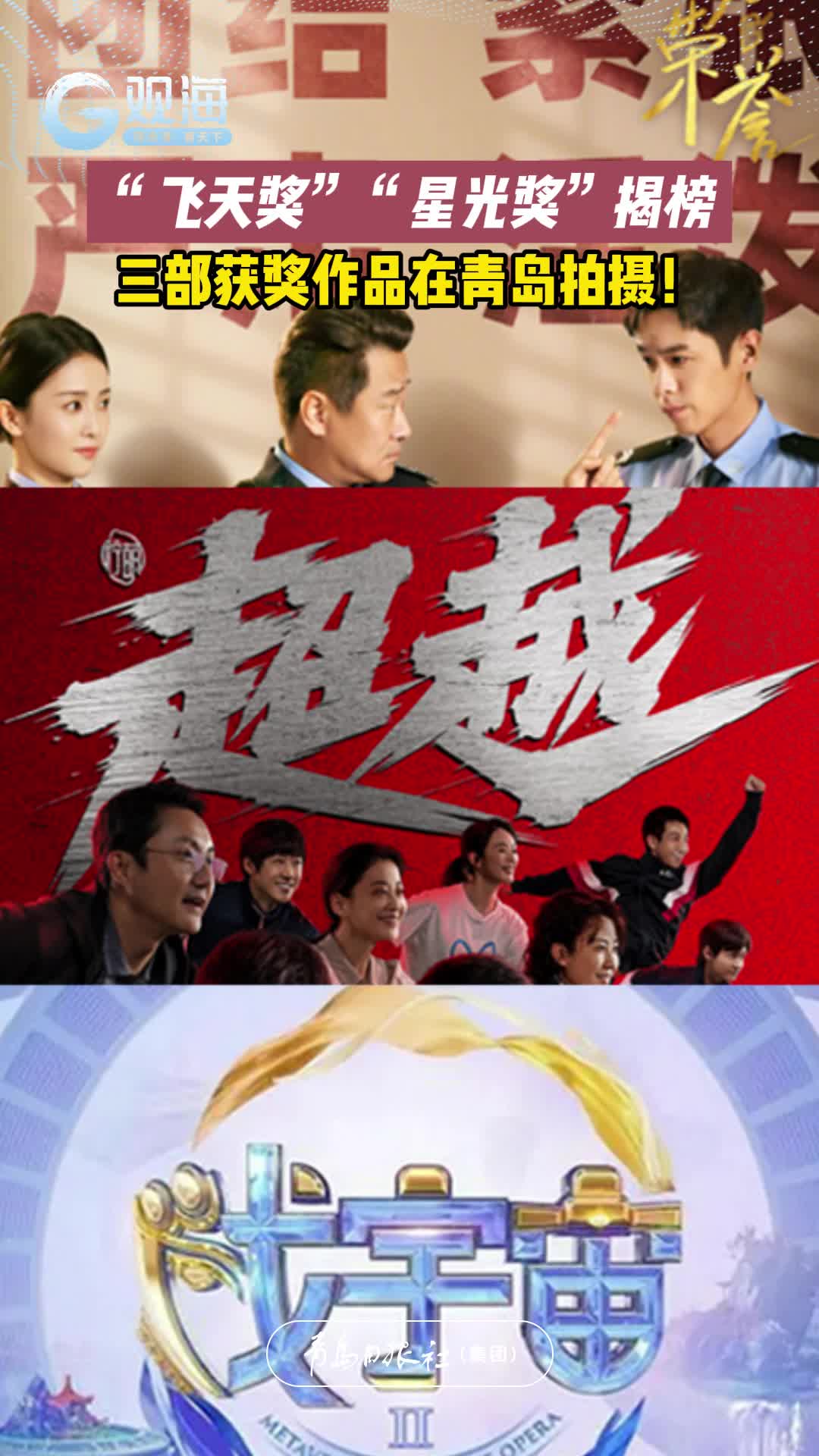 “飞天奖”“星光奖”揭榜，三部获奖作品在青岛拍摄！