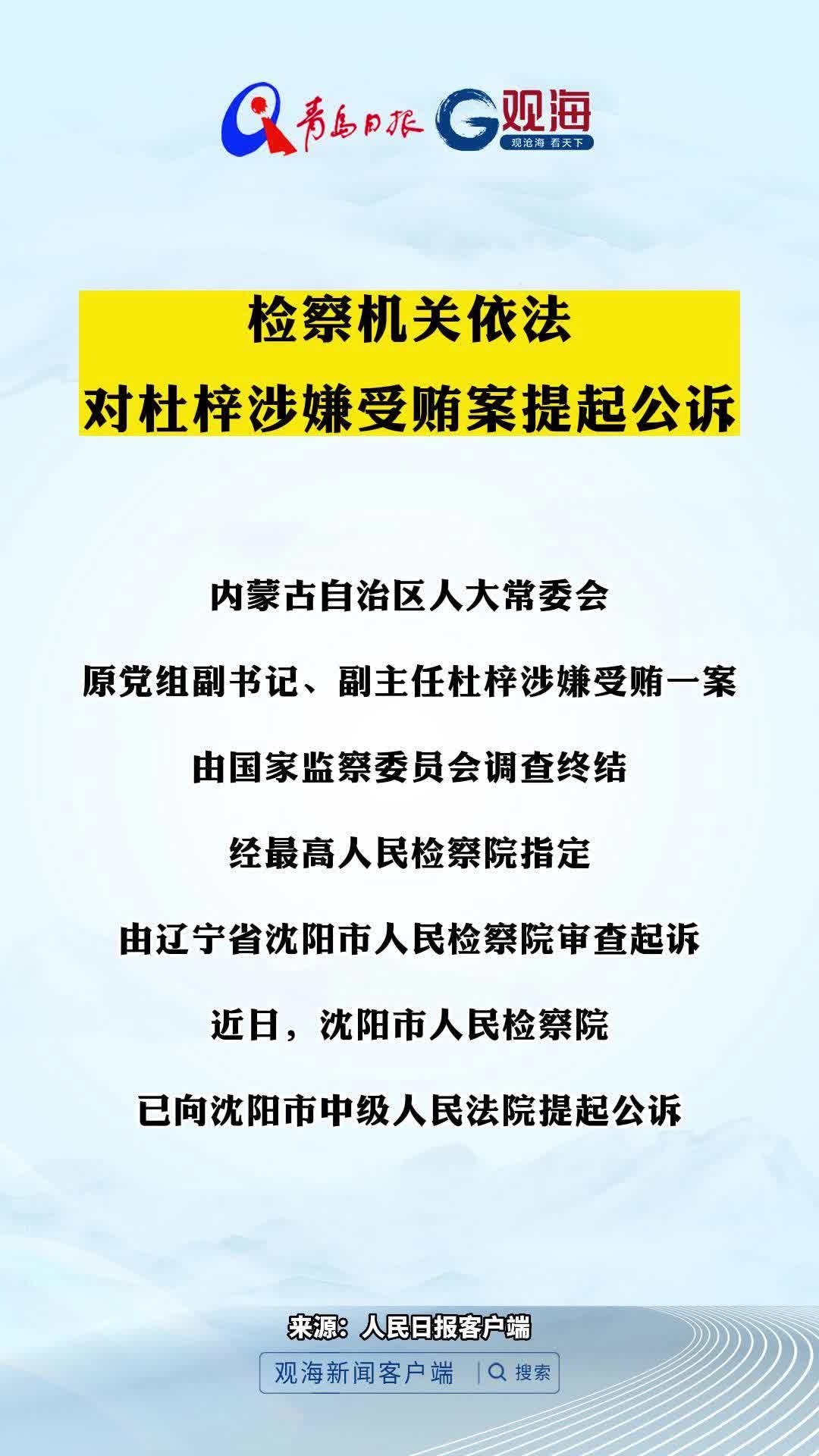 检察机关依法对杜梓涉嫌受贿案提起公诉