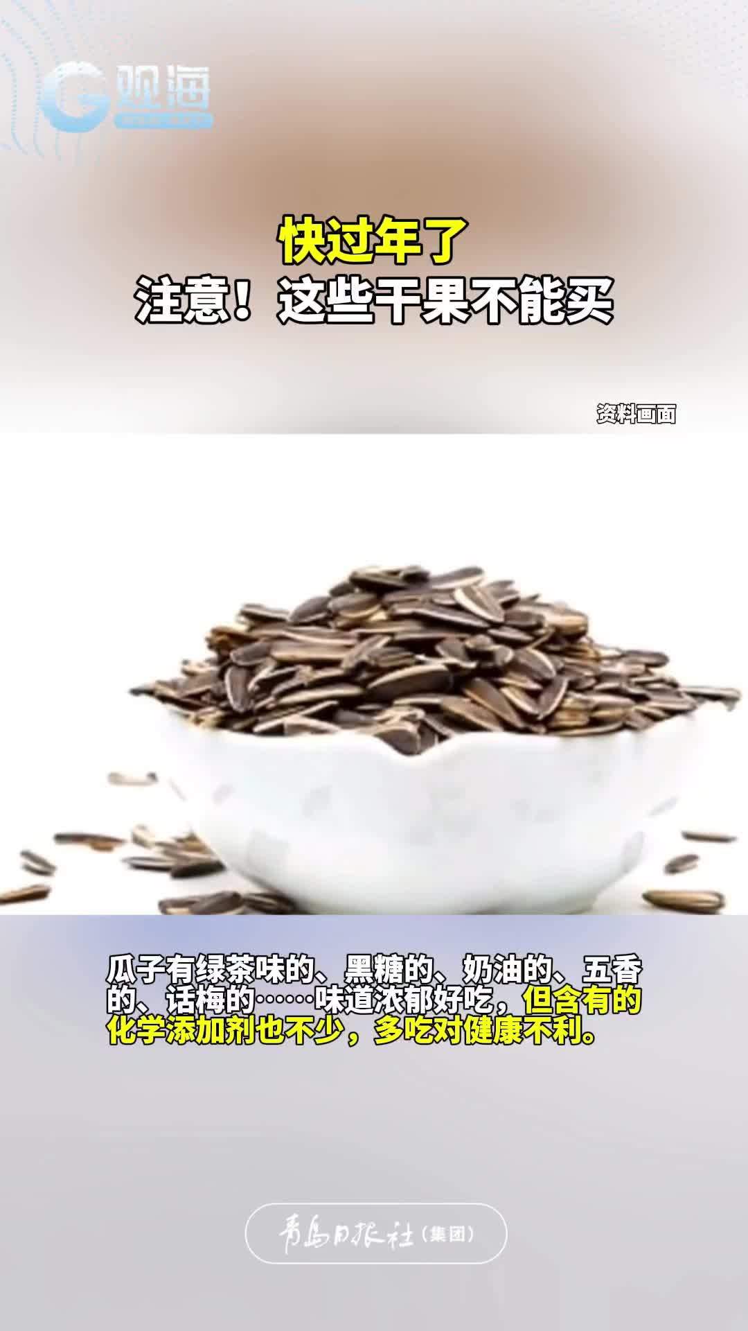快过年了，注意！这些干果不能买