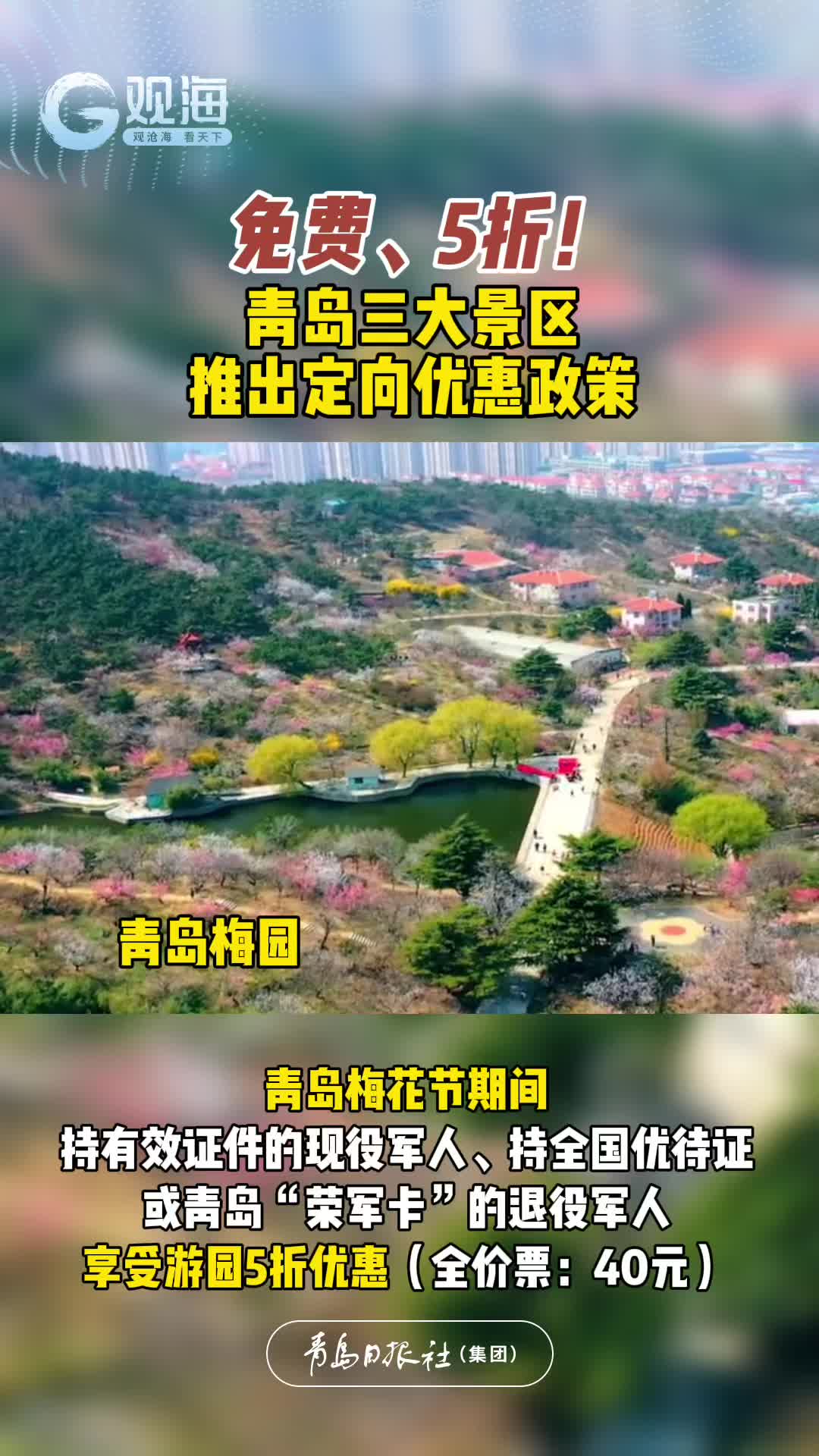 免费、5折！青岛三大景区推出定向优惠政策