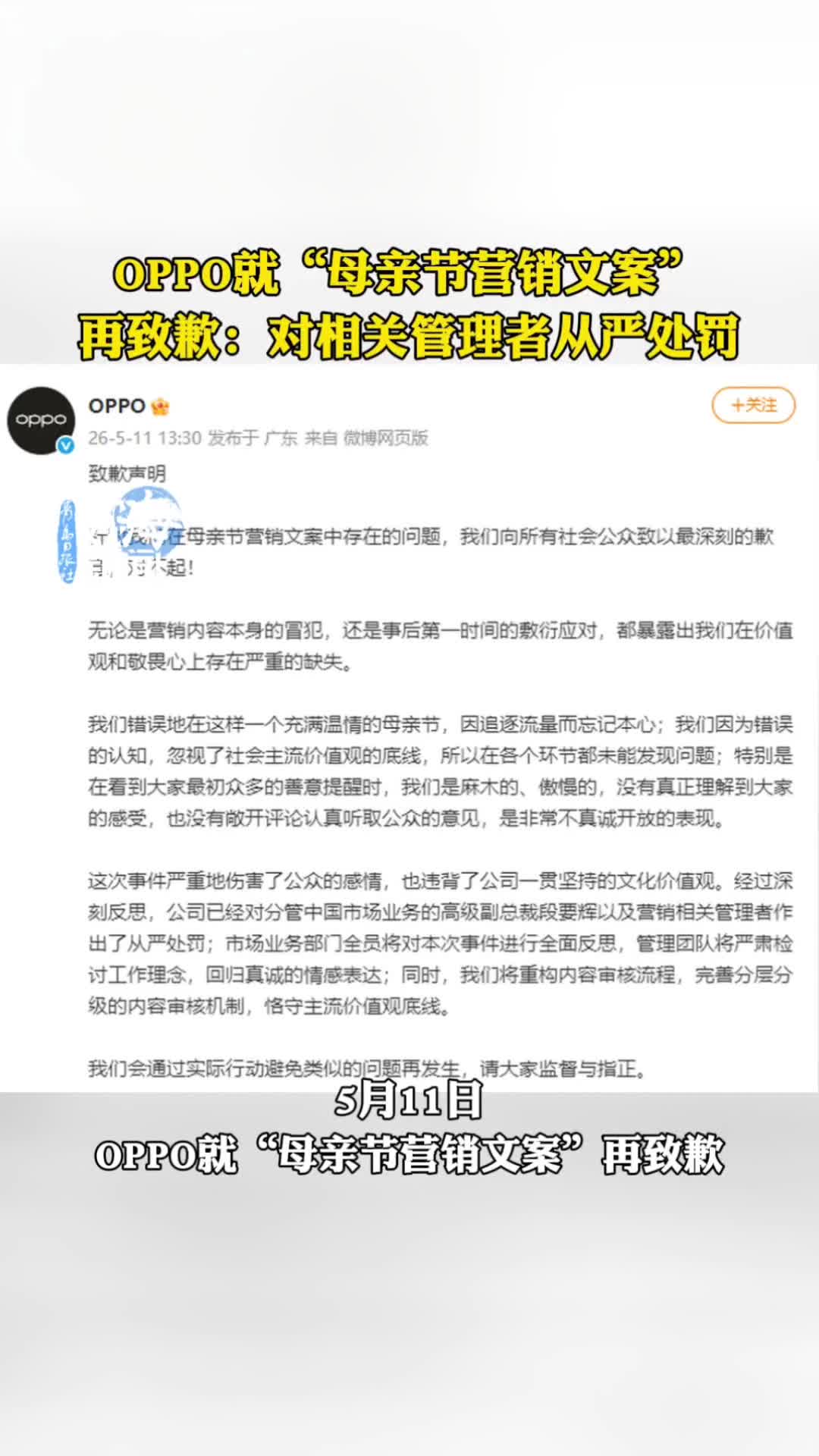OPPO就“母亲节营销文案”再致歉：对相关管理者从严处罚