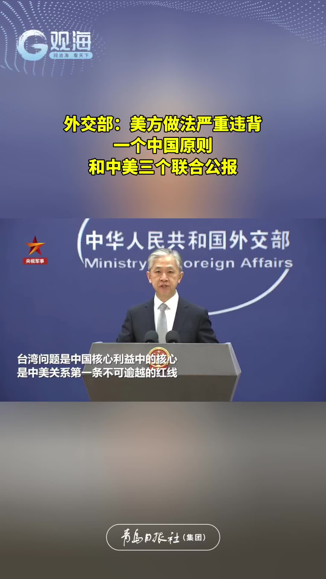 外交部：美方做法严重违背一个中国原则和中美三个联合公报