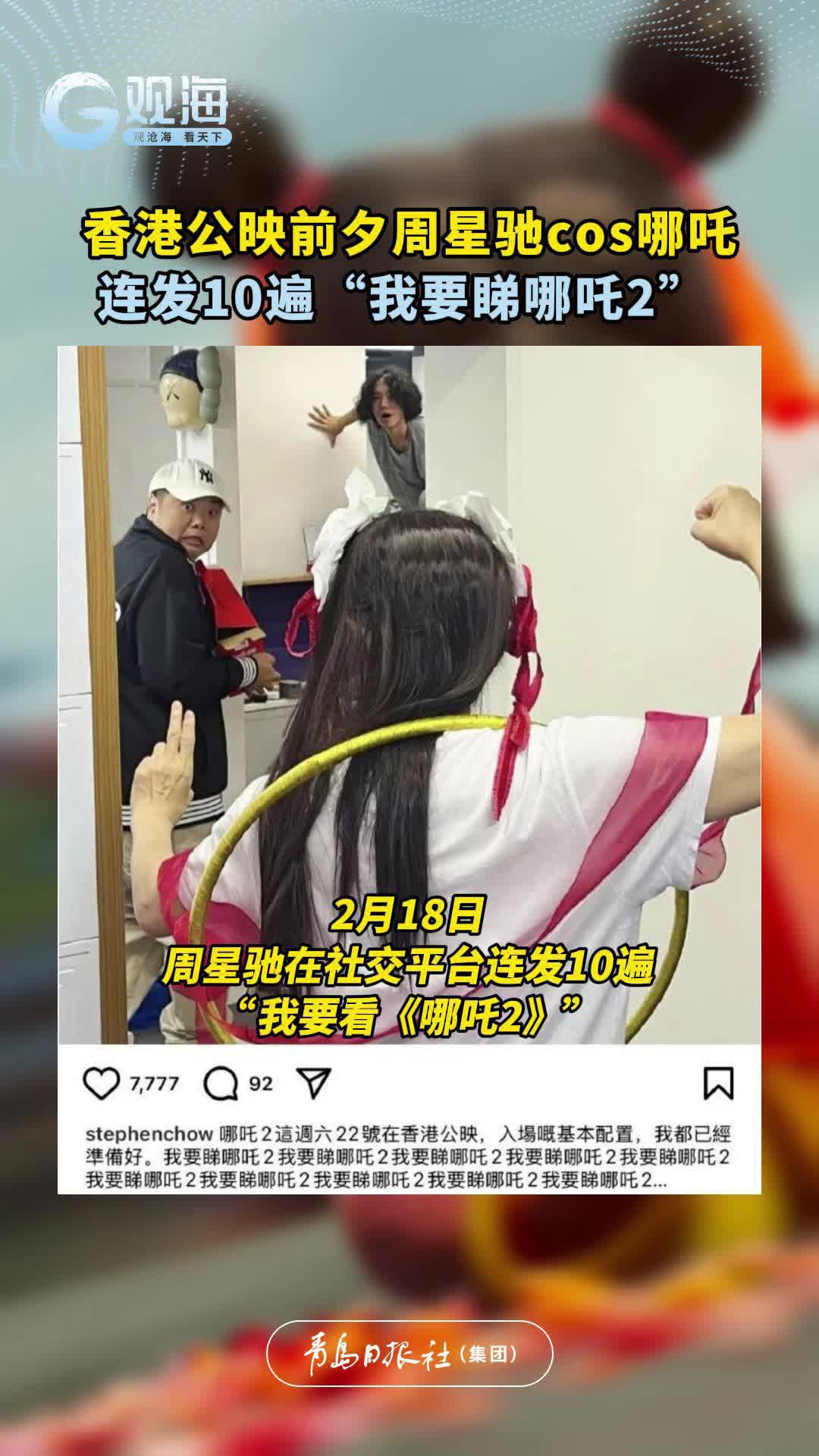 香港公映前夕周星驰cos哪吒，连发10遍“我要睇哪吒2”