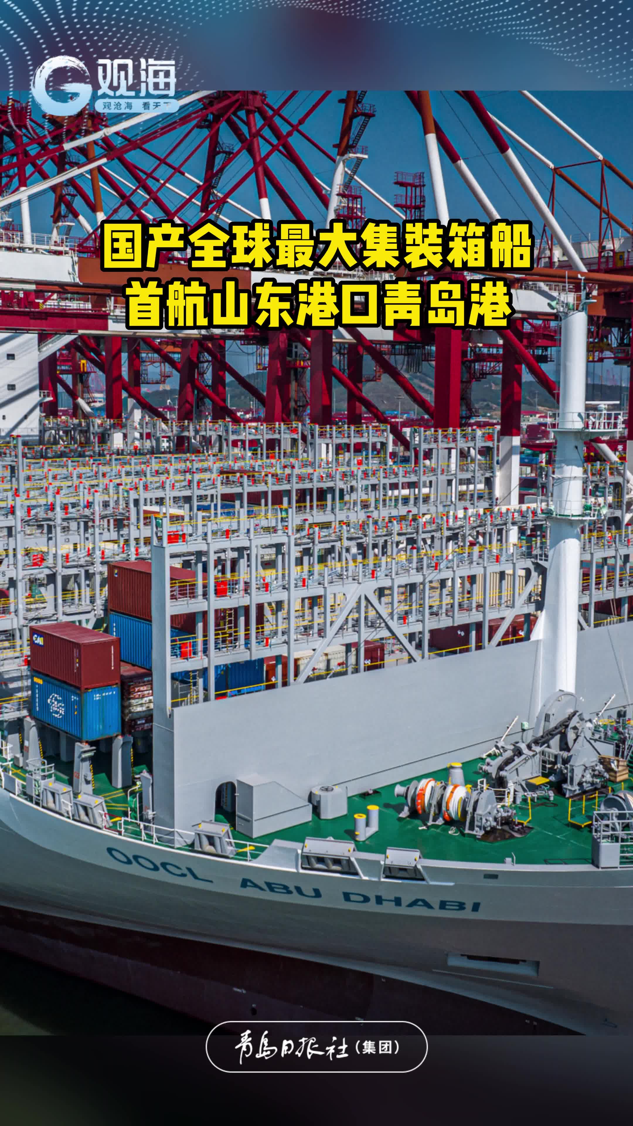 国产全球最大集装箱船首航山东港口青岛港