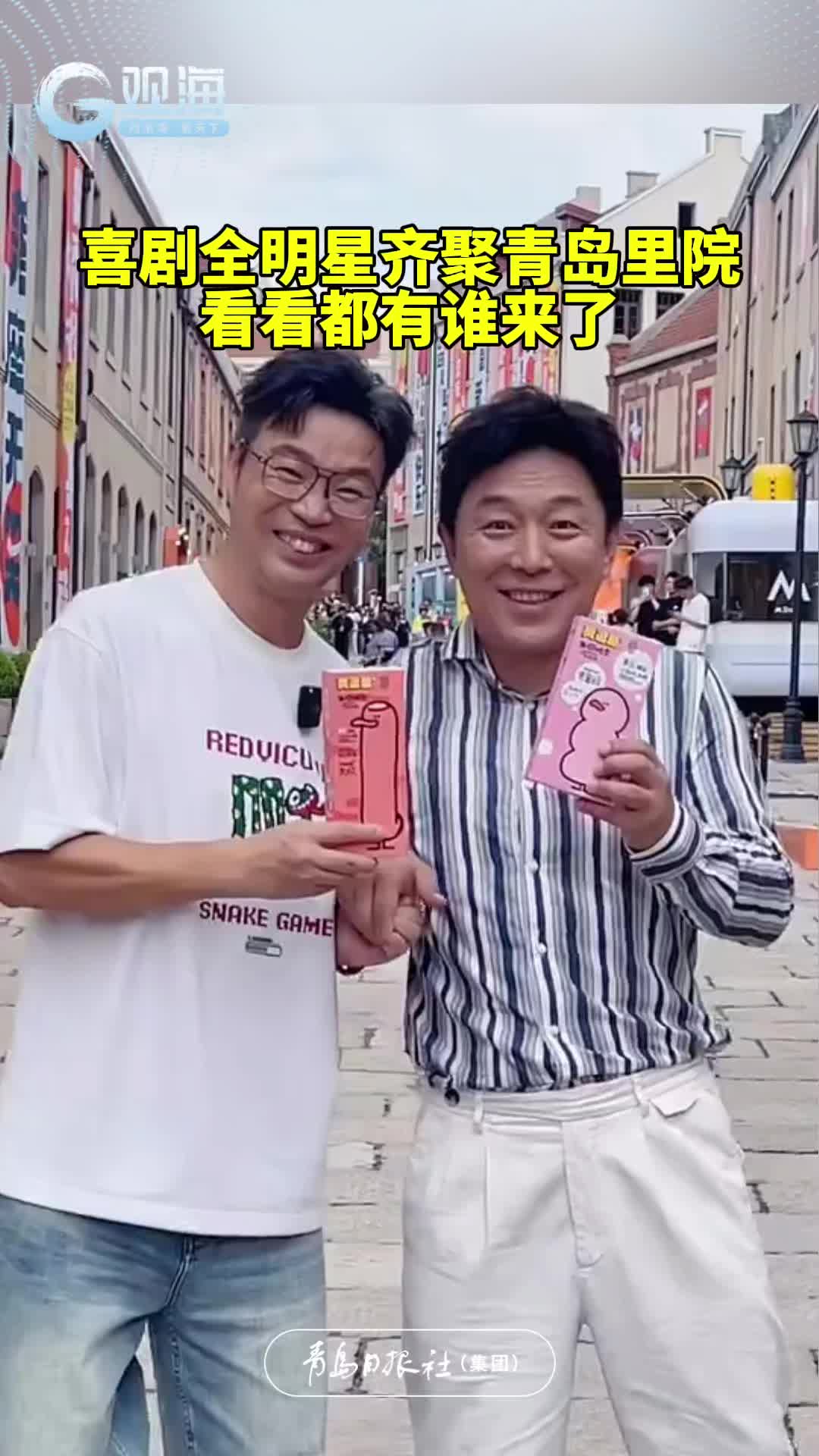 喜剧全明星齐聚青岛里院，看看都有谁来了