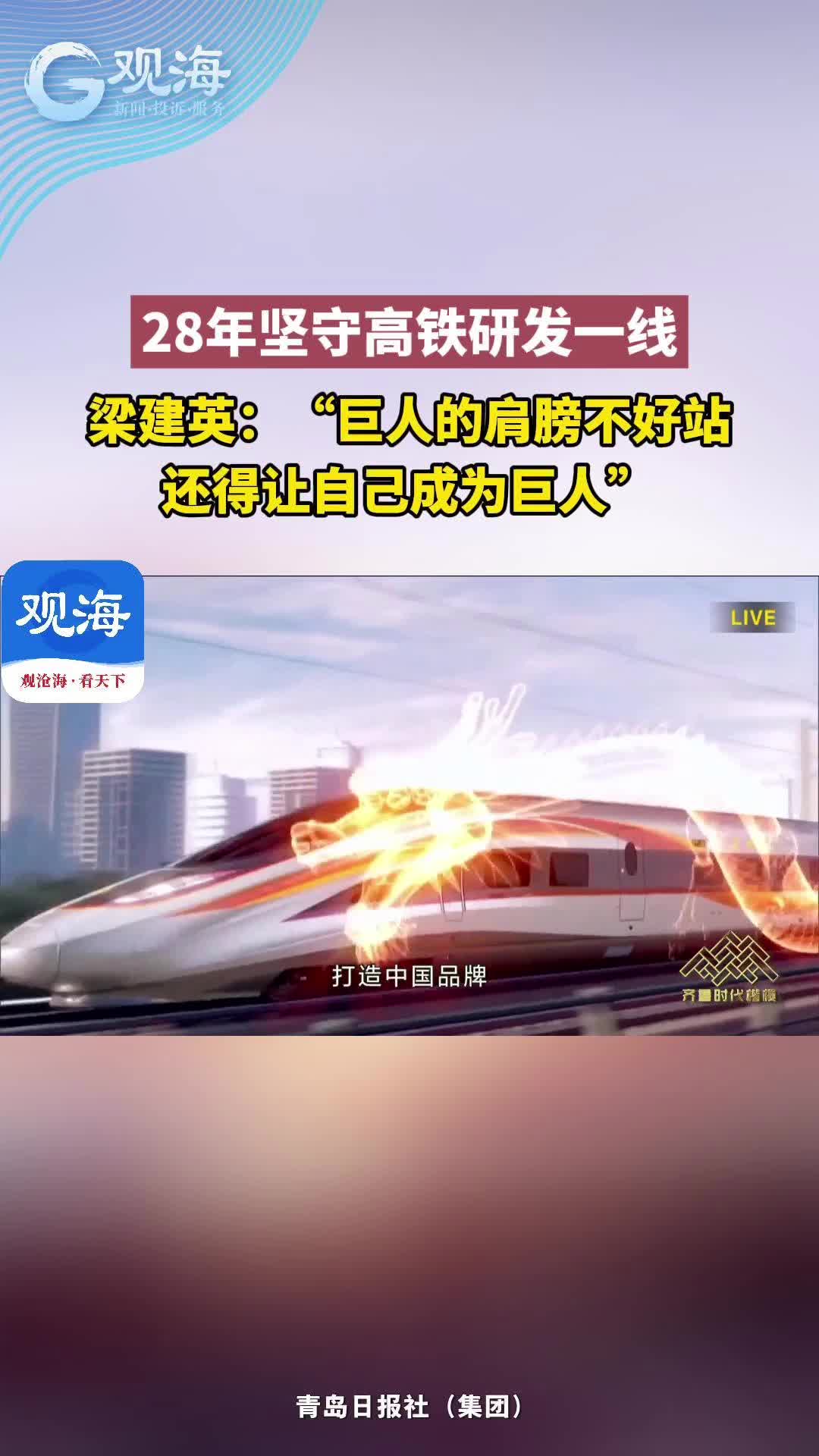 28年坚守高铁研发一线，梁建英：“巨人的肩膀不好站，还得让自己成为巨人”