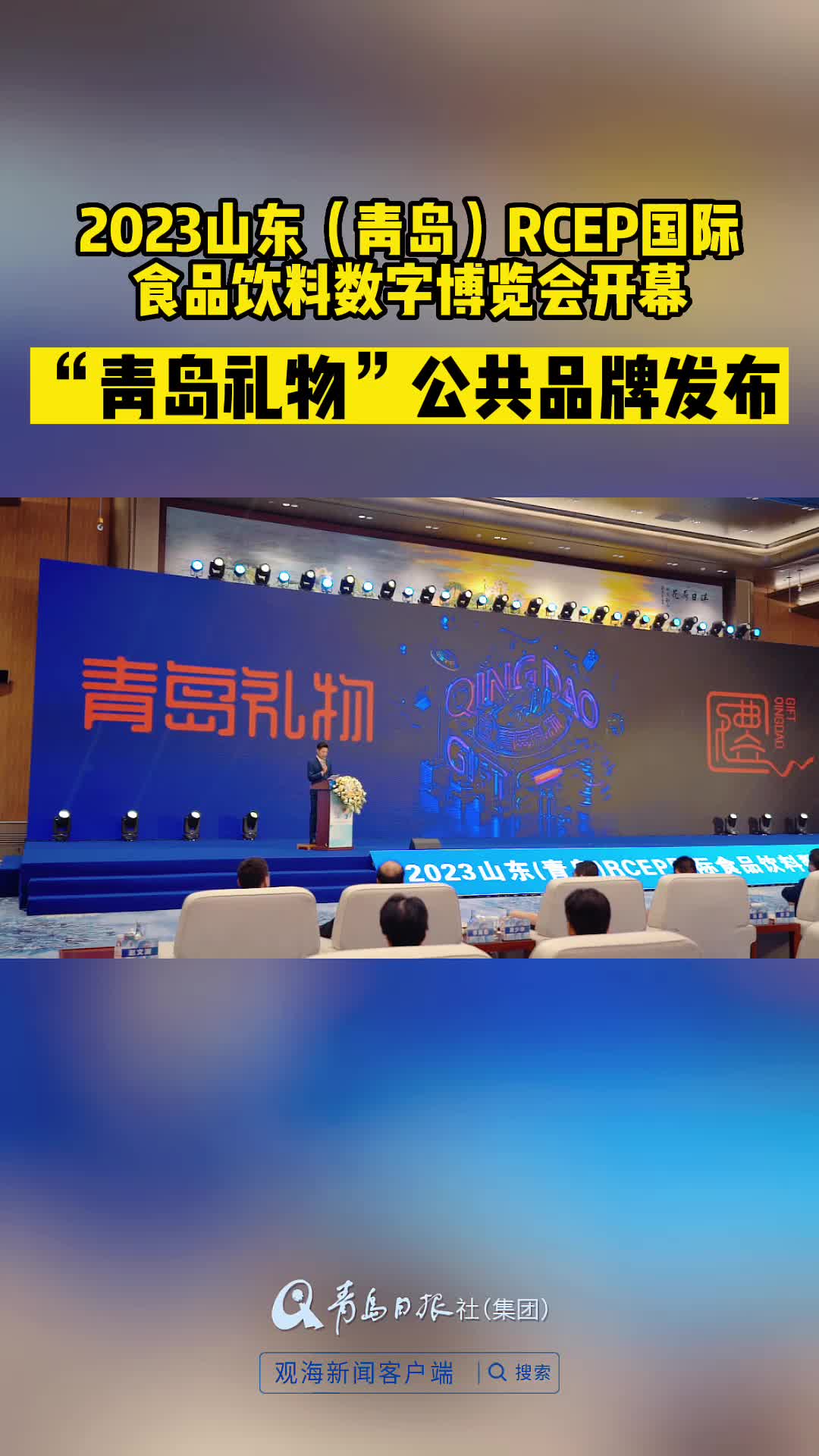 数字化助力高质量！“青岛礼物”公共品牌发布仪式视频来了