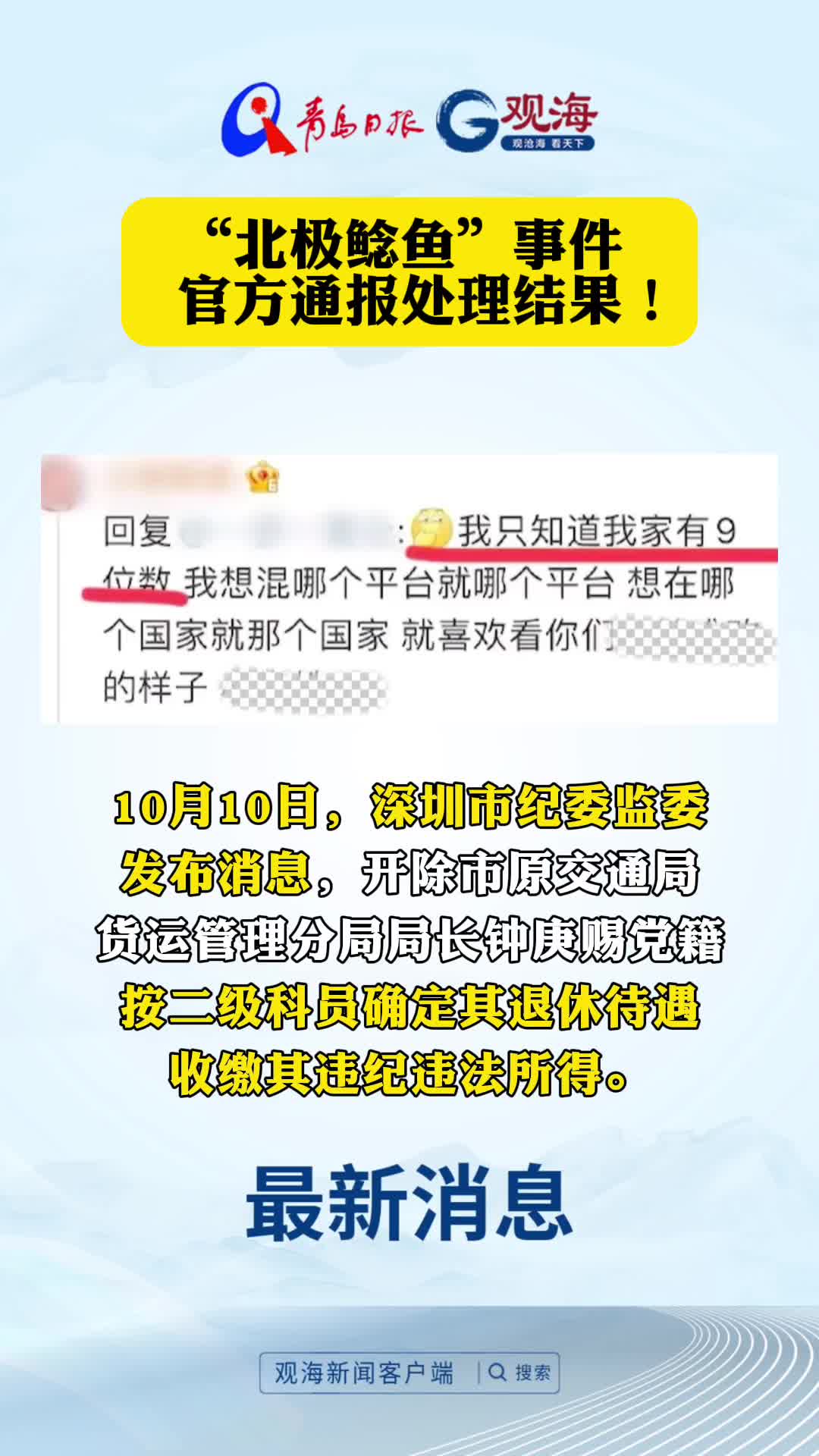 “北极鲶鱼”事件，官方通报处理结果！