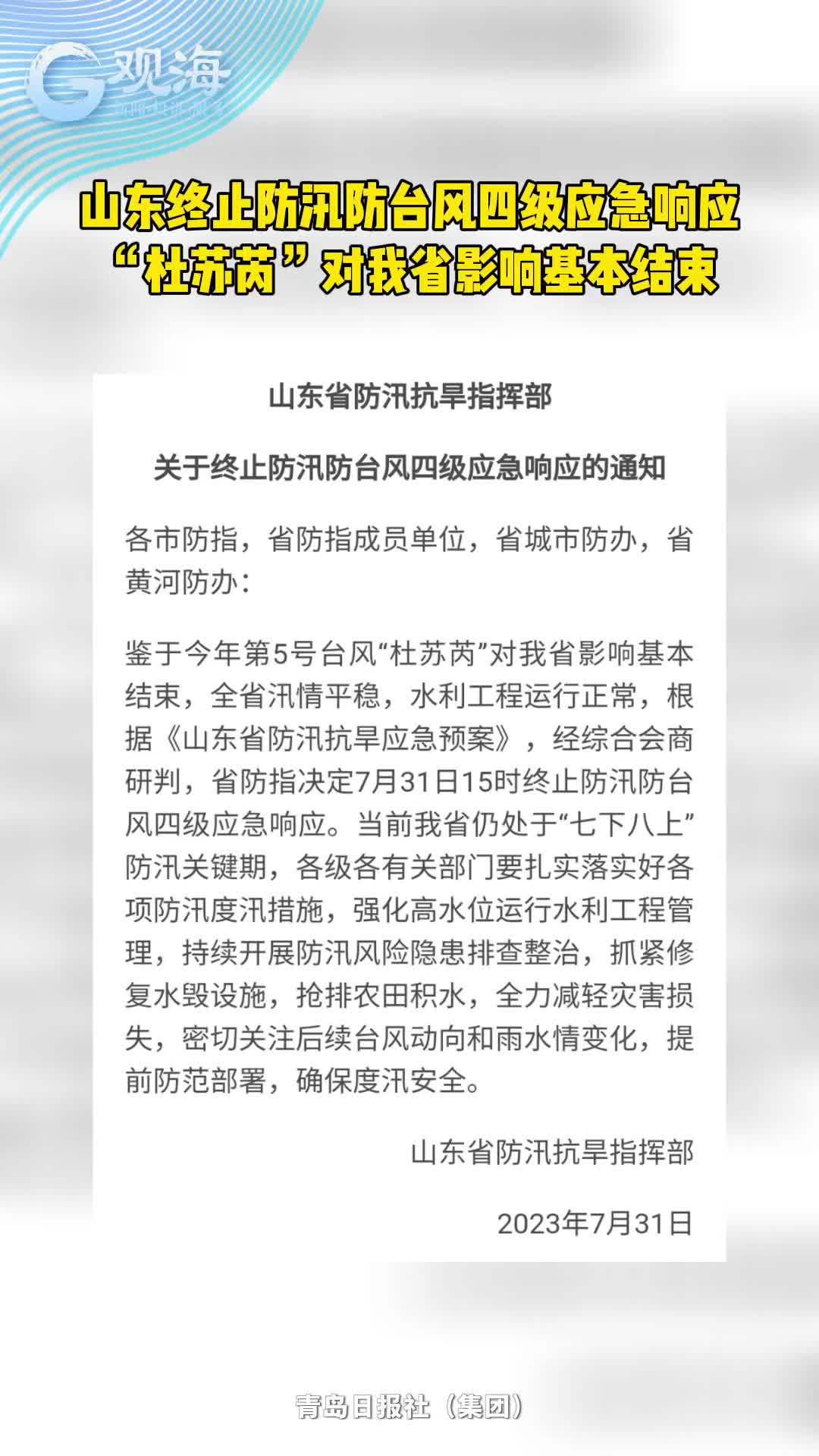 山东终止防汛防台风四级应急响应