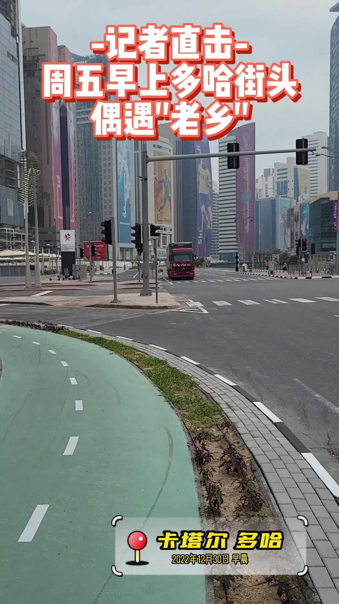 记者直击丨周五早上多哈街头偶遇“老乡”
