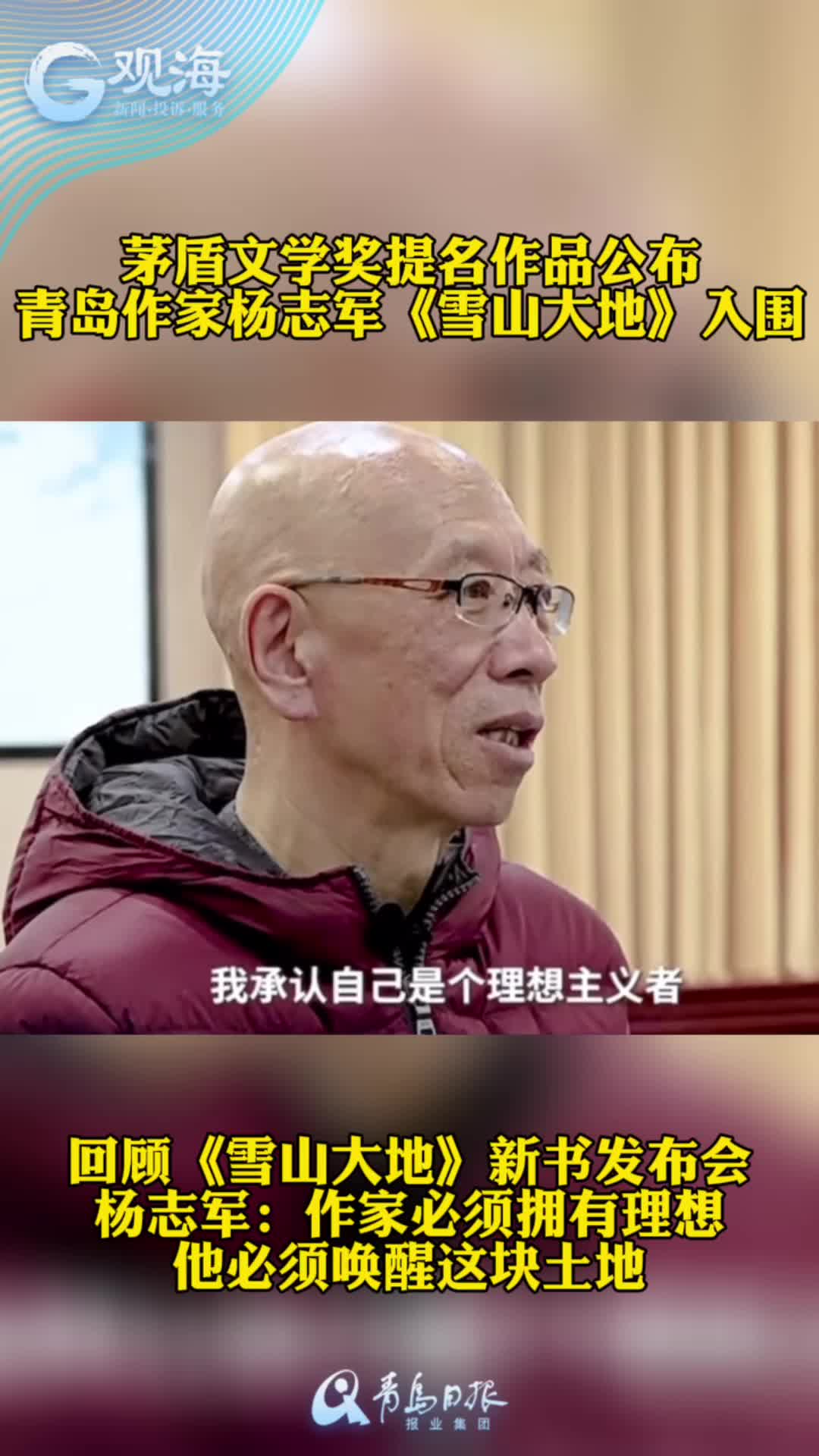茅盾文学奖提名作品公布，青岛作家杨志军入围 