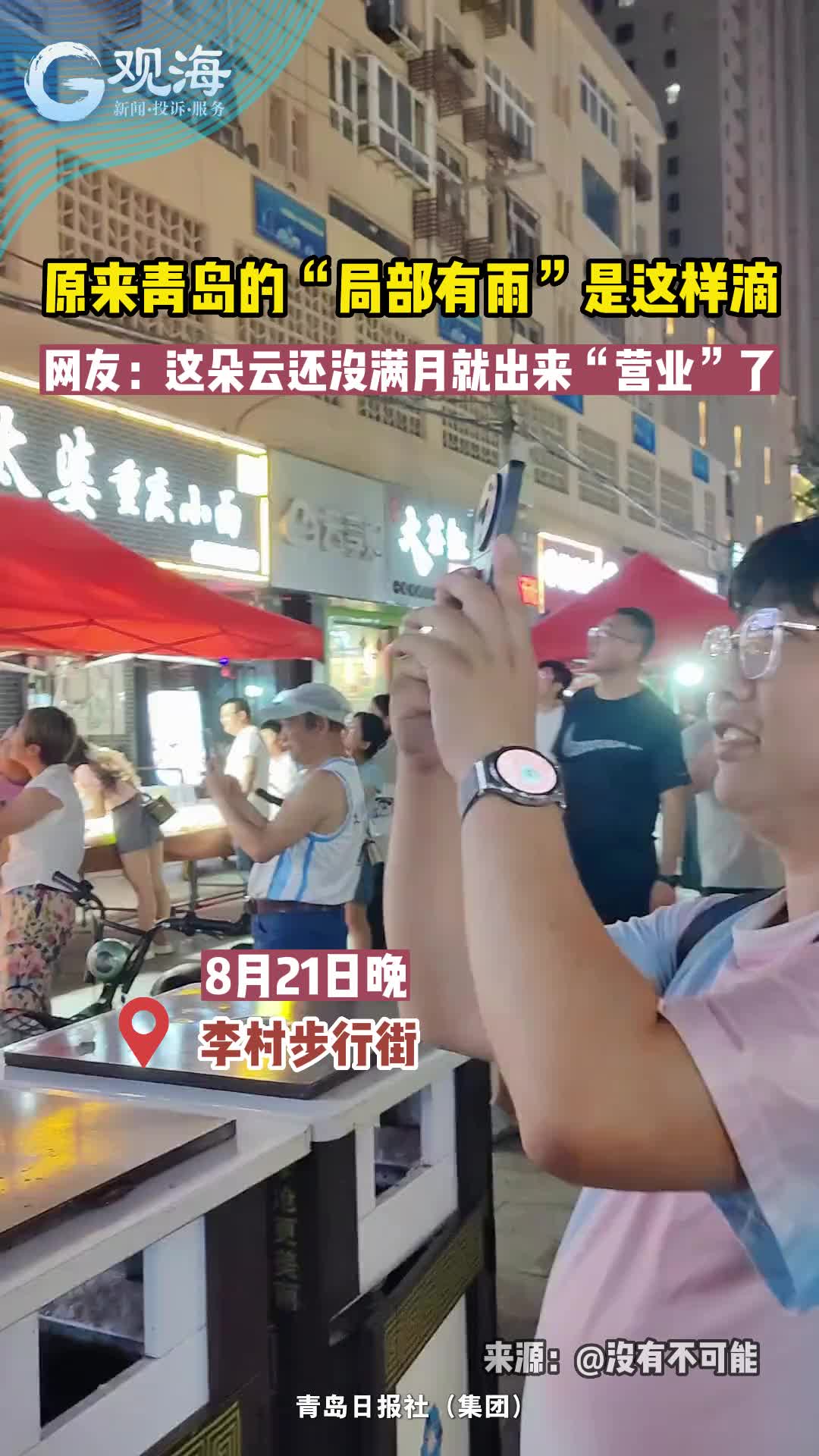 原来青岛的“局部有雨”是这样的......网友：这朵云还没满月就出来“营业”了
