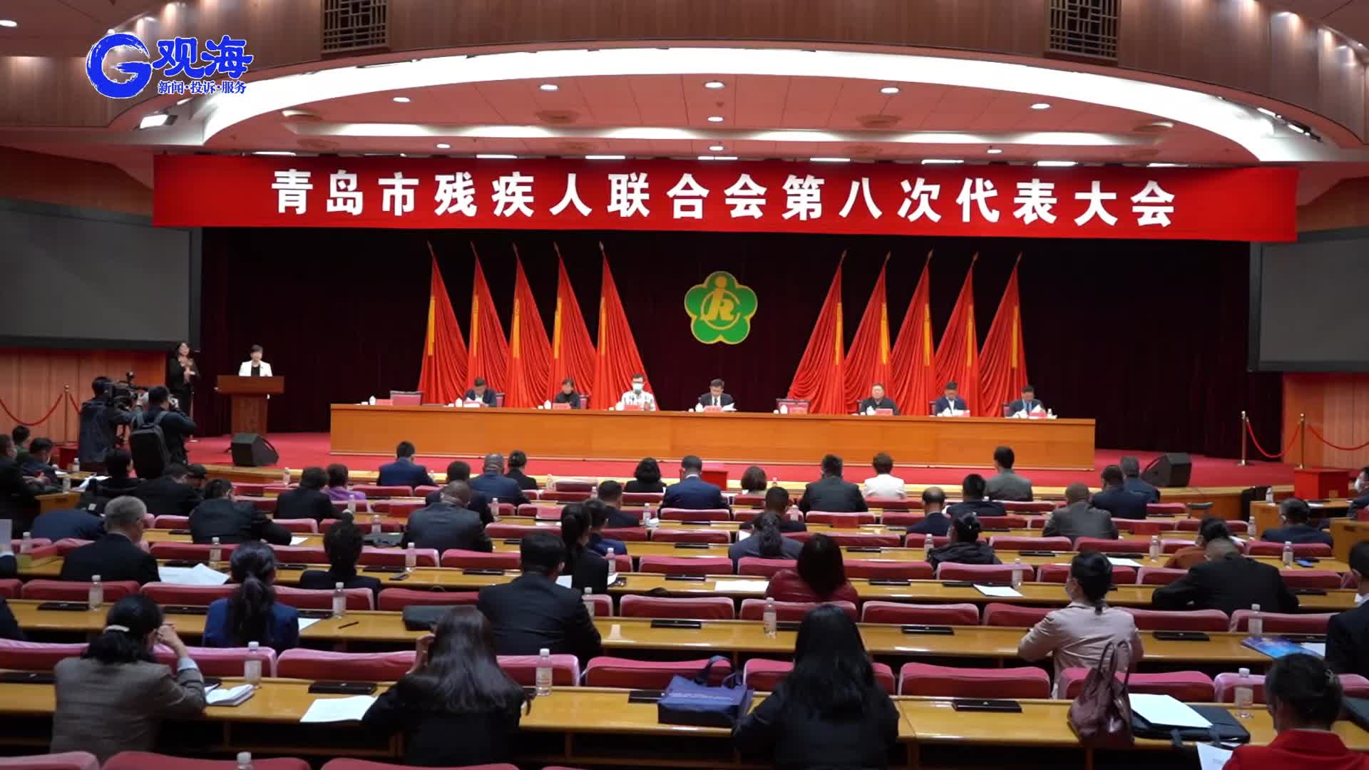 青岛市残疾人联合会第八次代表大会召开