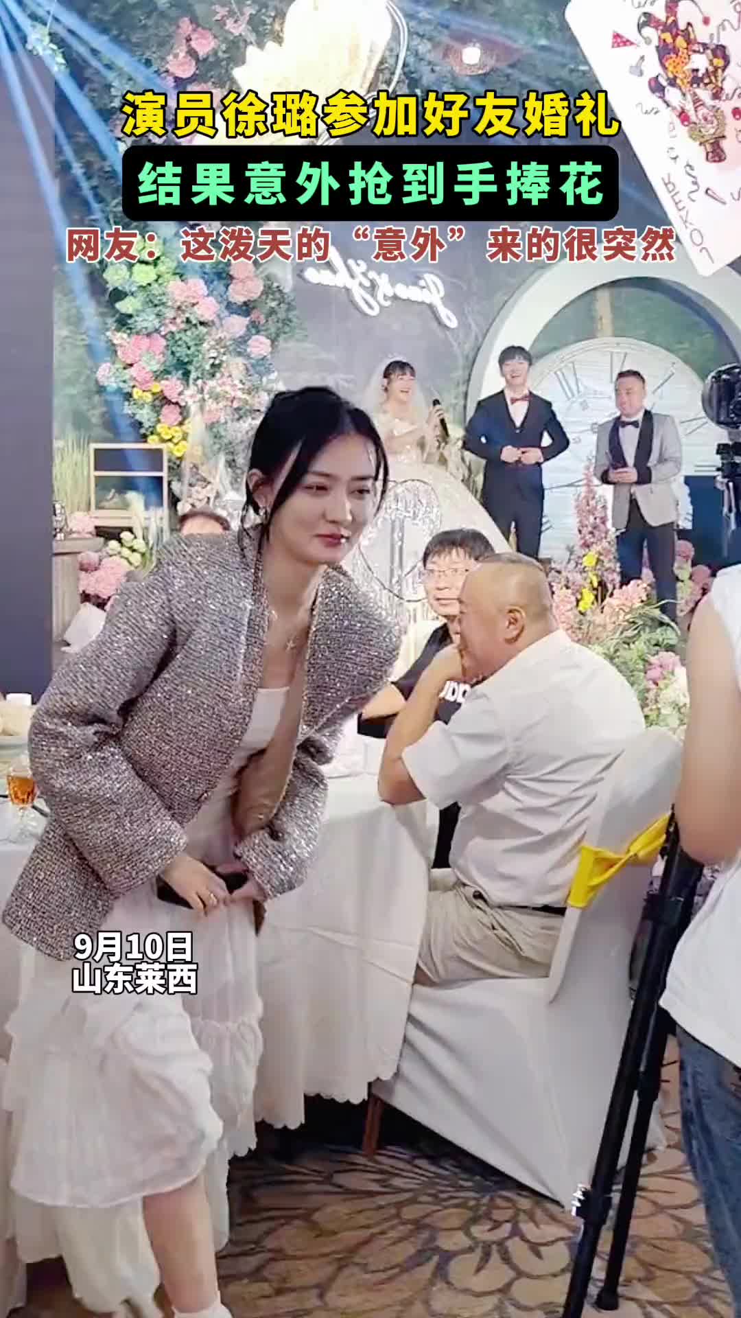 演员徐璐来青岛参加好友婚礼，结果意外抢到手捧花