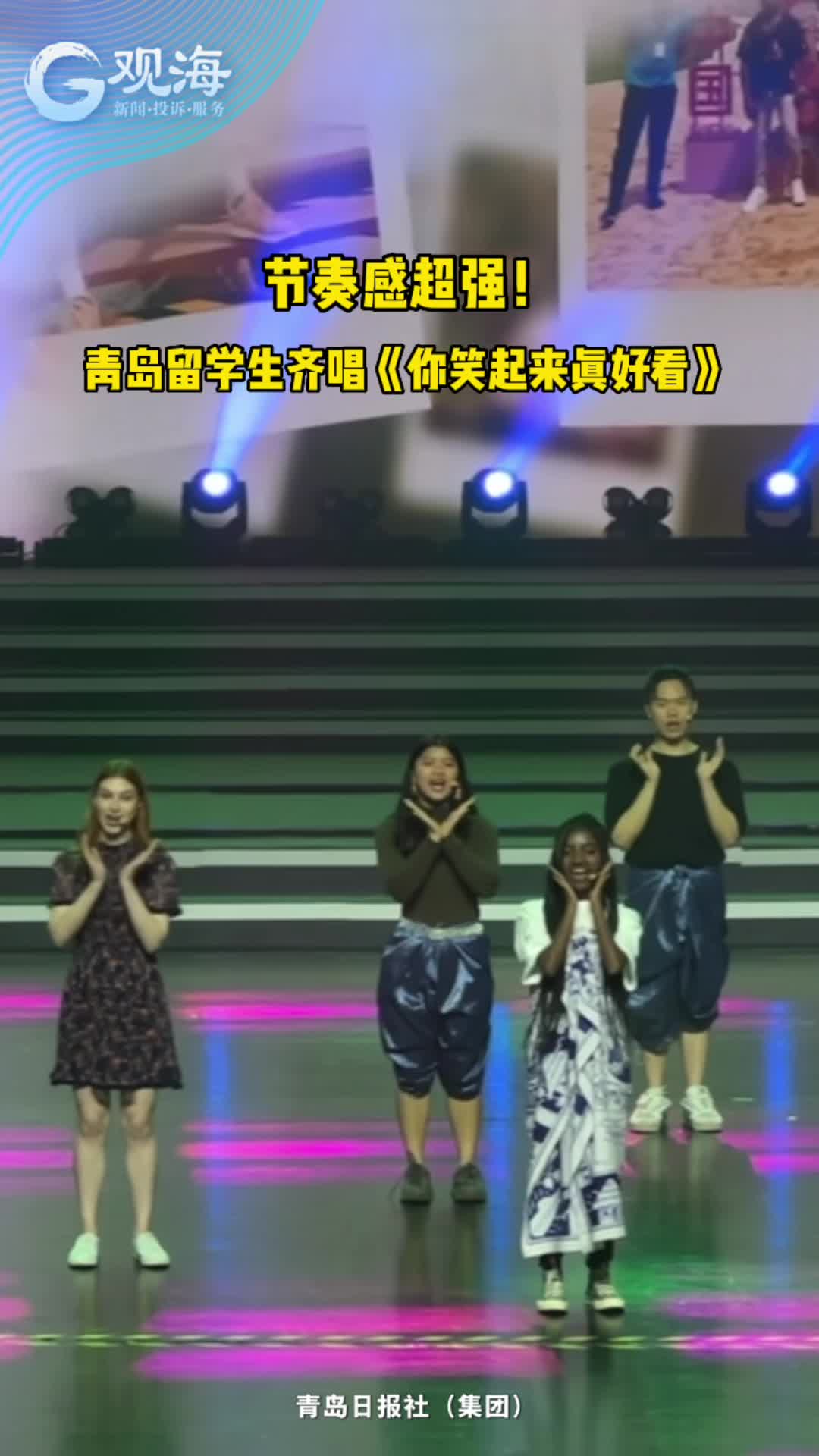 节奏感超强！青岛留学生齐唱《你笑起来真好看》