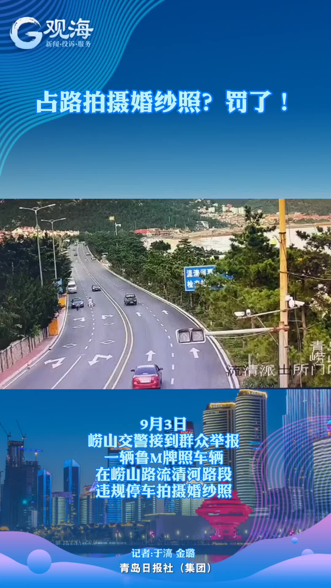 占路拍婚纱照?罚了