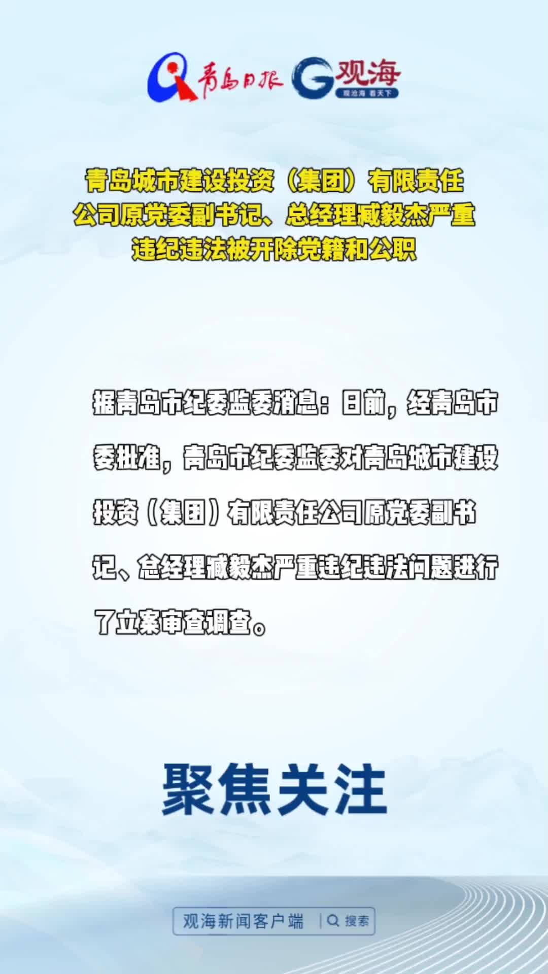 青岛城市建设投资（集团）有限责任公司原党委副书记、总经理臧毅杰严重违纪违法被开除党籍和公职 