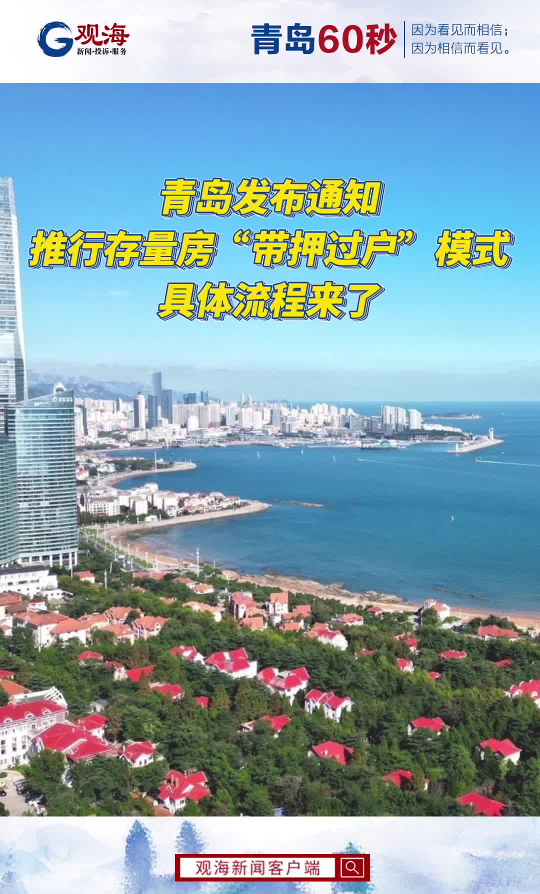 青岛发布通知，推行存量房“带押过户”模式，具体流程来了