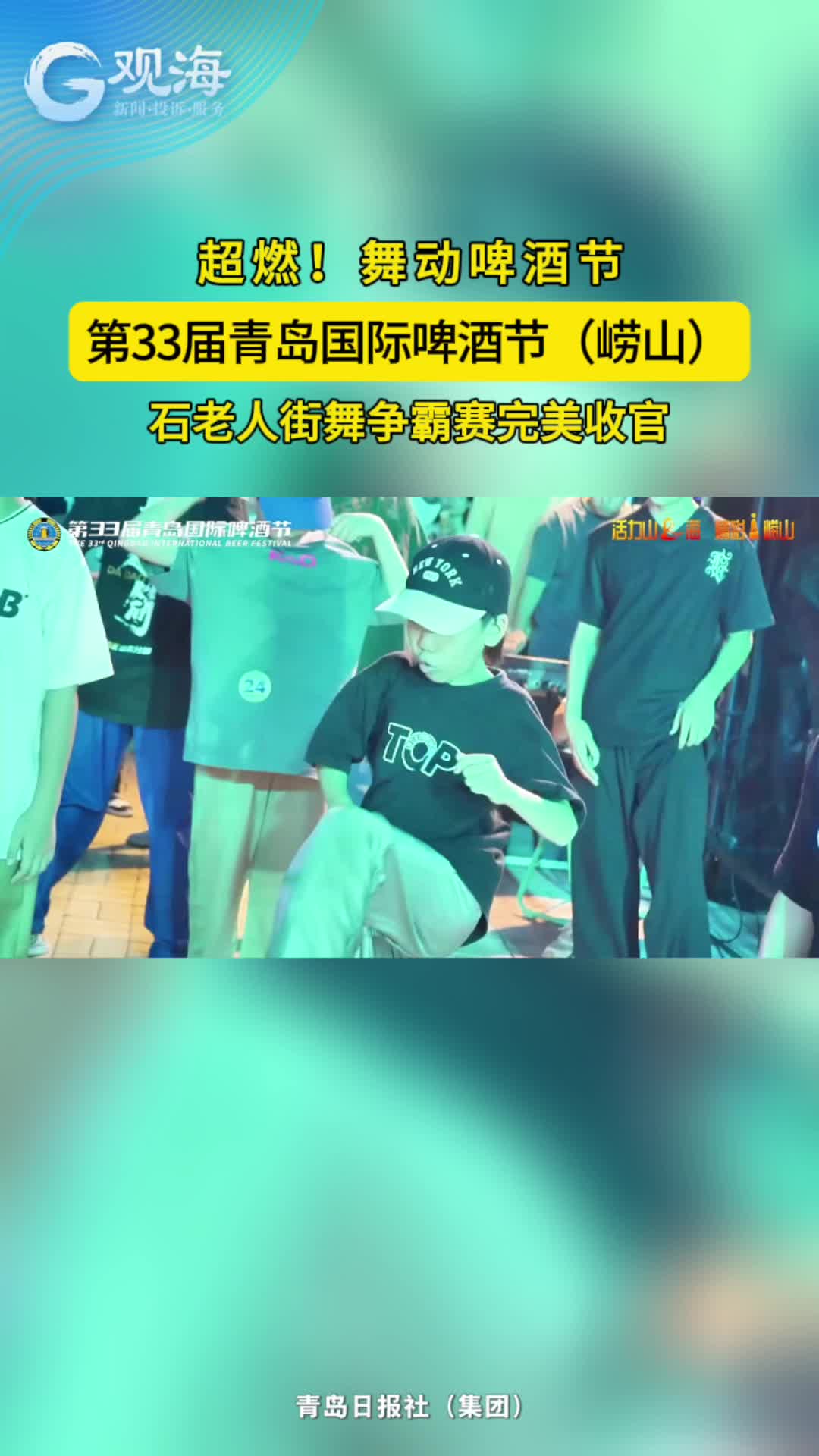 超燃！第33届青岛国际啤酒节（崂山）石老人街舞争霸赛完美收官