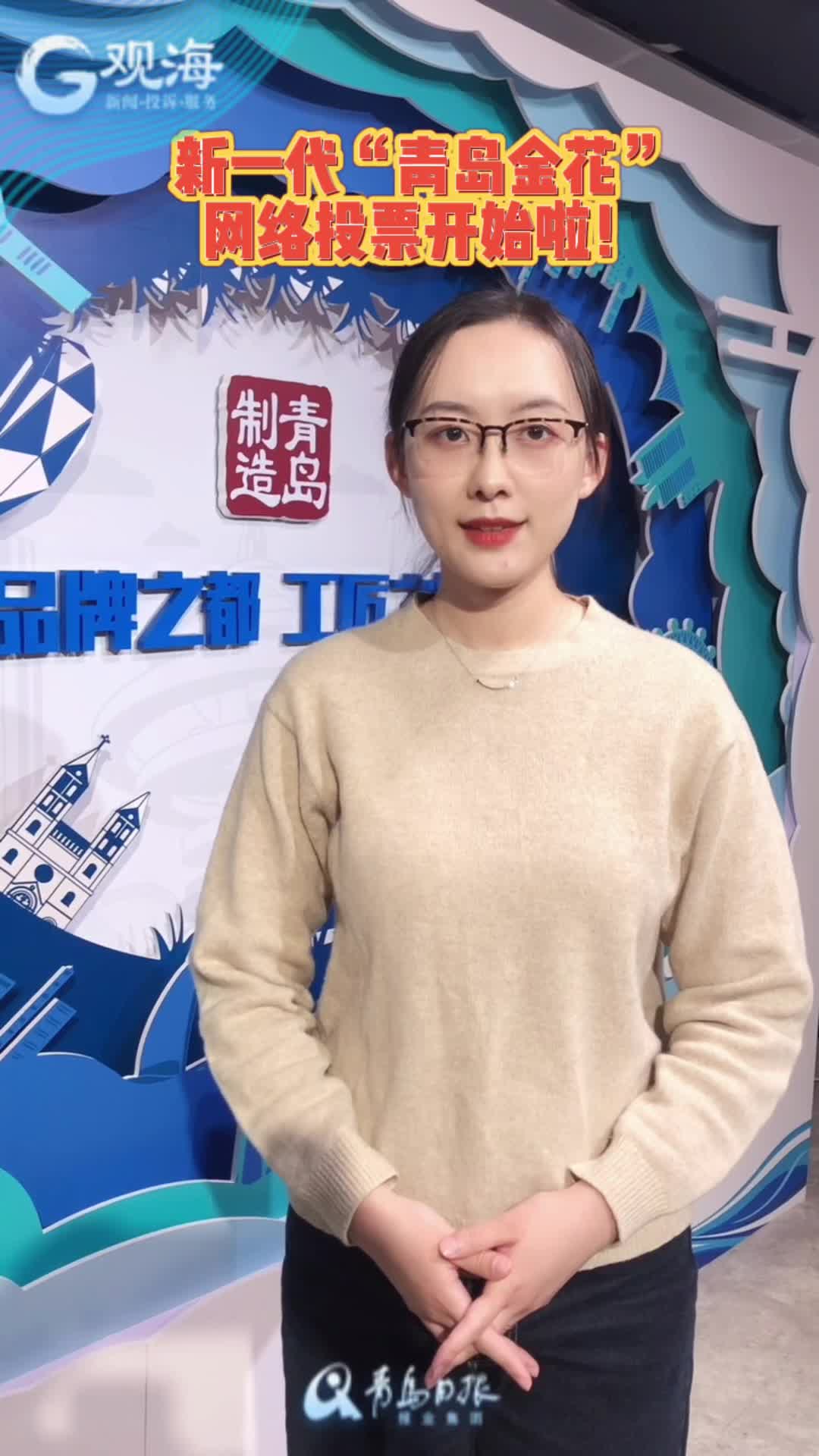 新“青岛金花”，你选谁